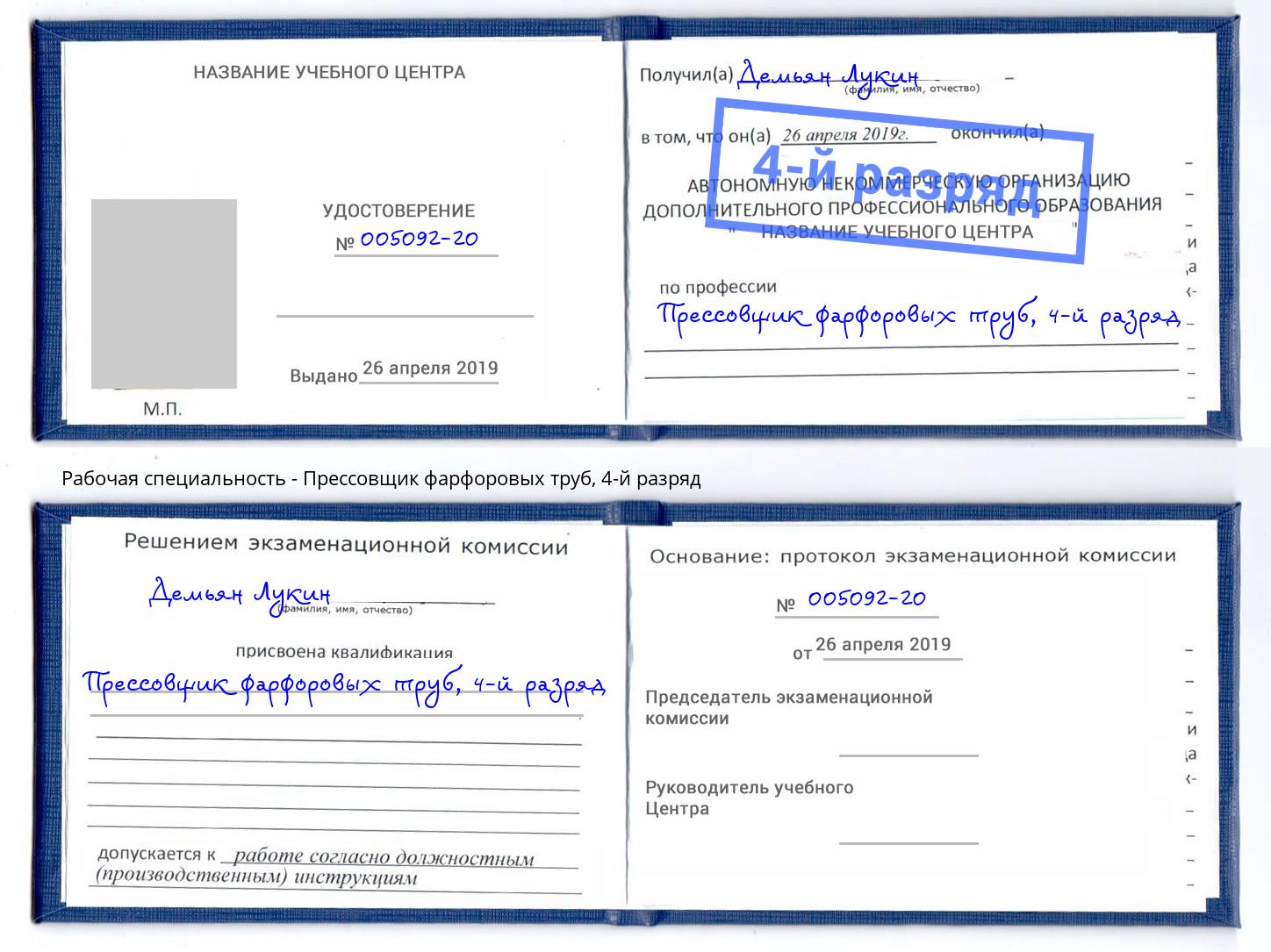 корочка 4-й разряд Прессовщик фарфоровых труб Сосновоборск