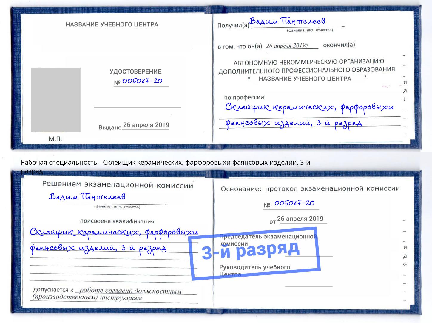 корочка 3-й разряд Склейщик керамических, фарфоровыхи фаянсовых изделий Сосновоборск