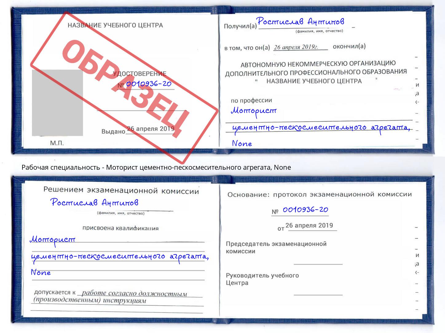 корочка None Моторист цементно-пескосмесительного агрегата Сосновоборск