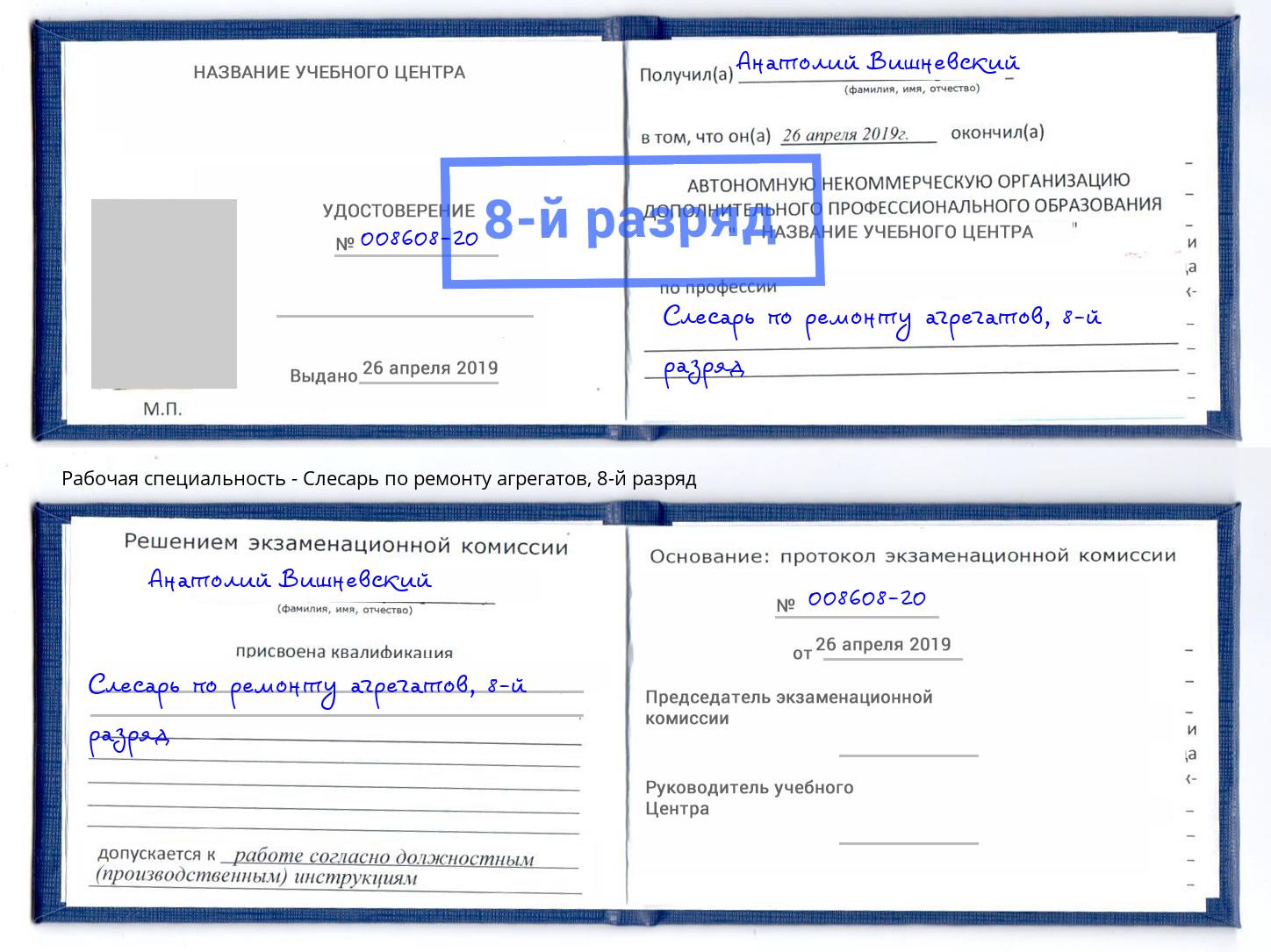 корочка 8-й разряд Слесарь по ремонту агрегатов Сосновоборск