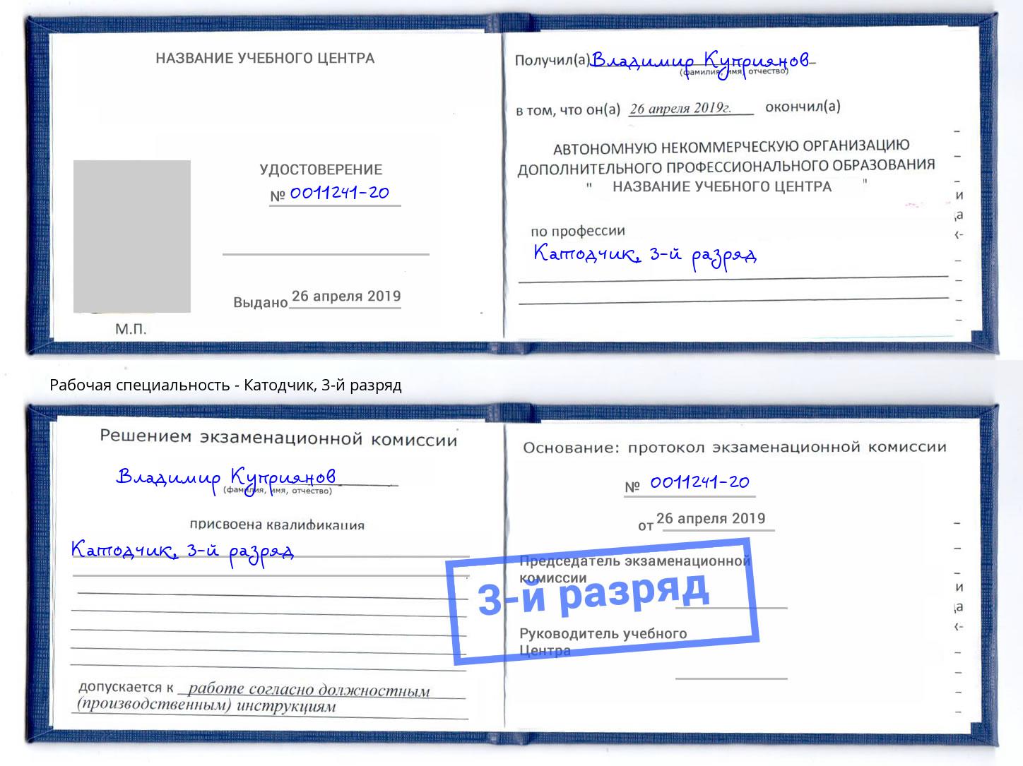 корочка 3-й разряд Катодчик Сосновоборск