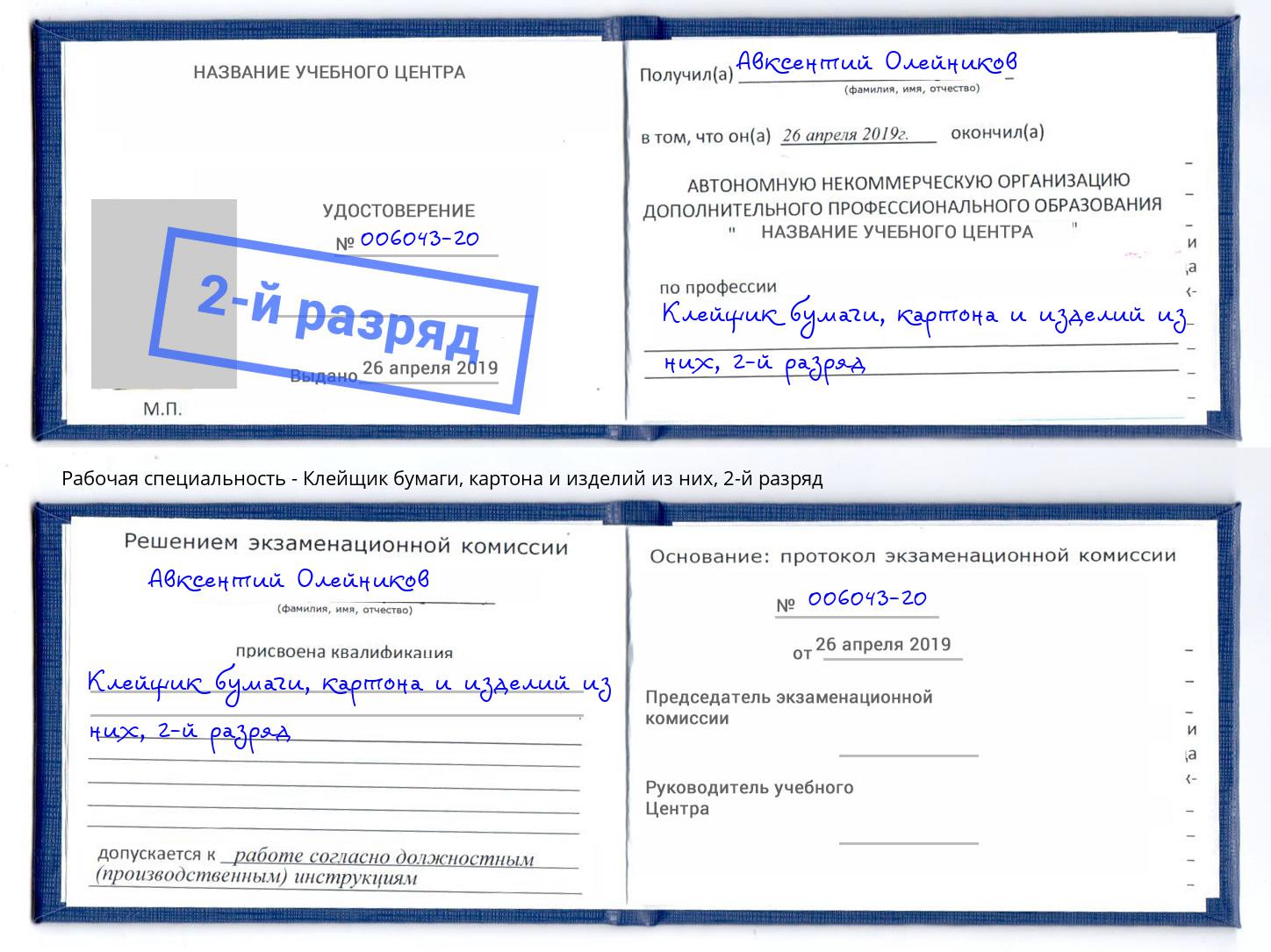 корочка 2-й разряд Клейщик бумаги, картона и изделий из них Сосновоборск