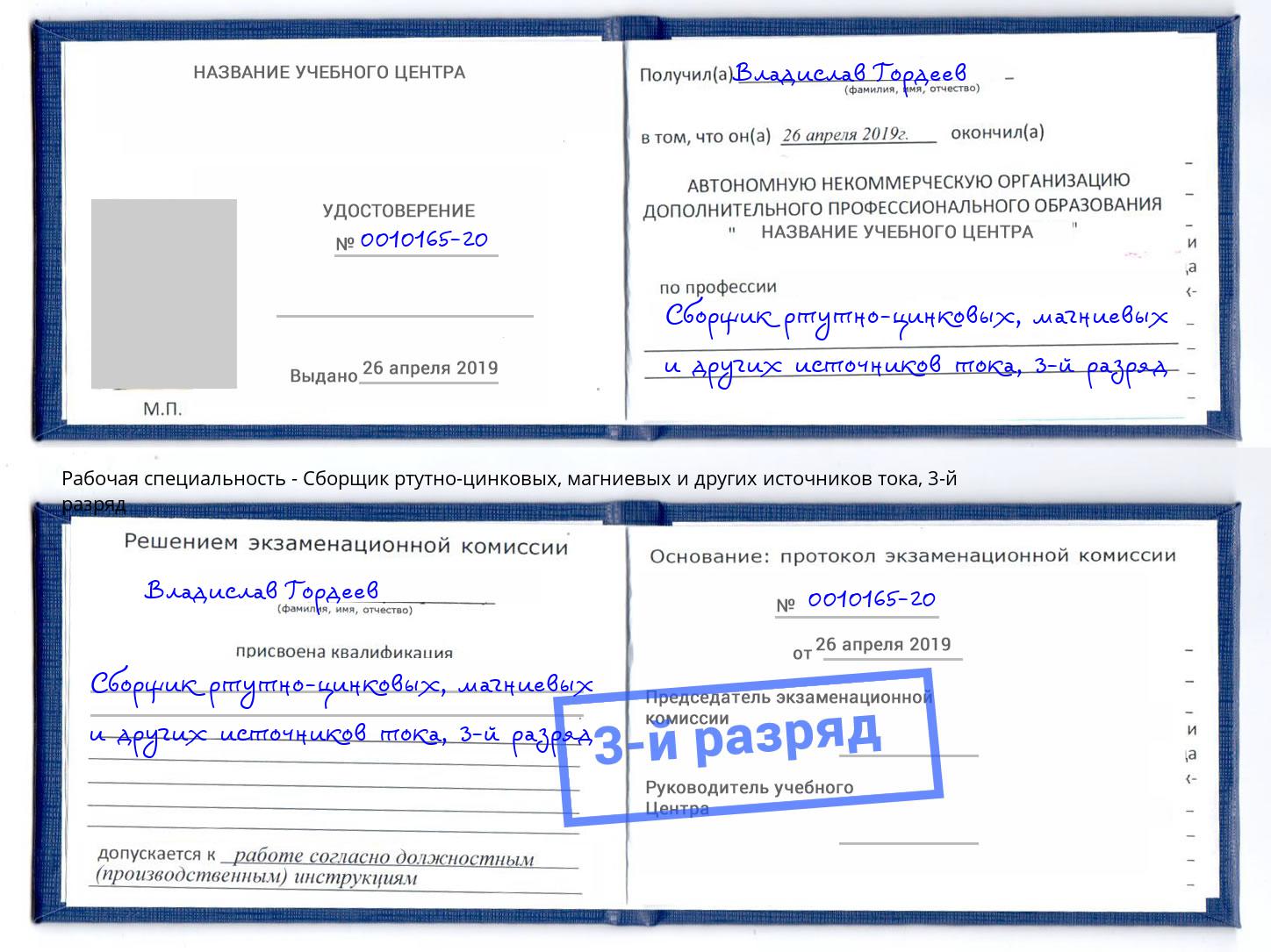 корочка 3-й разряд Сборщик ртутно-цинковых, магниевых и других источников тока Сосновоборск
