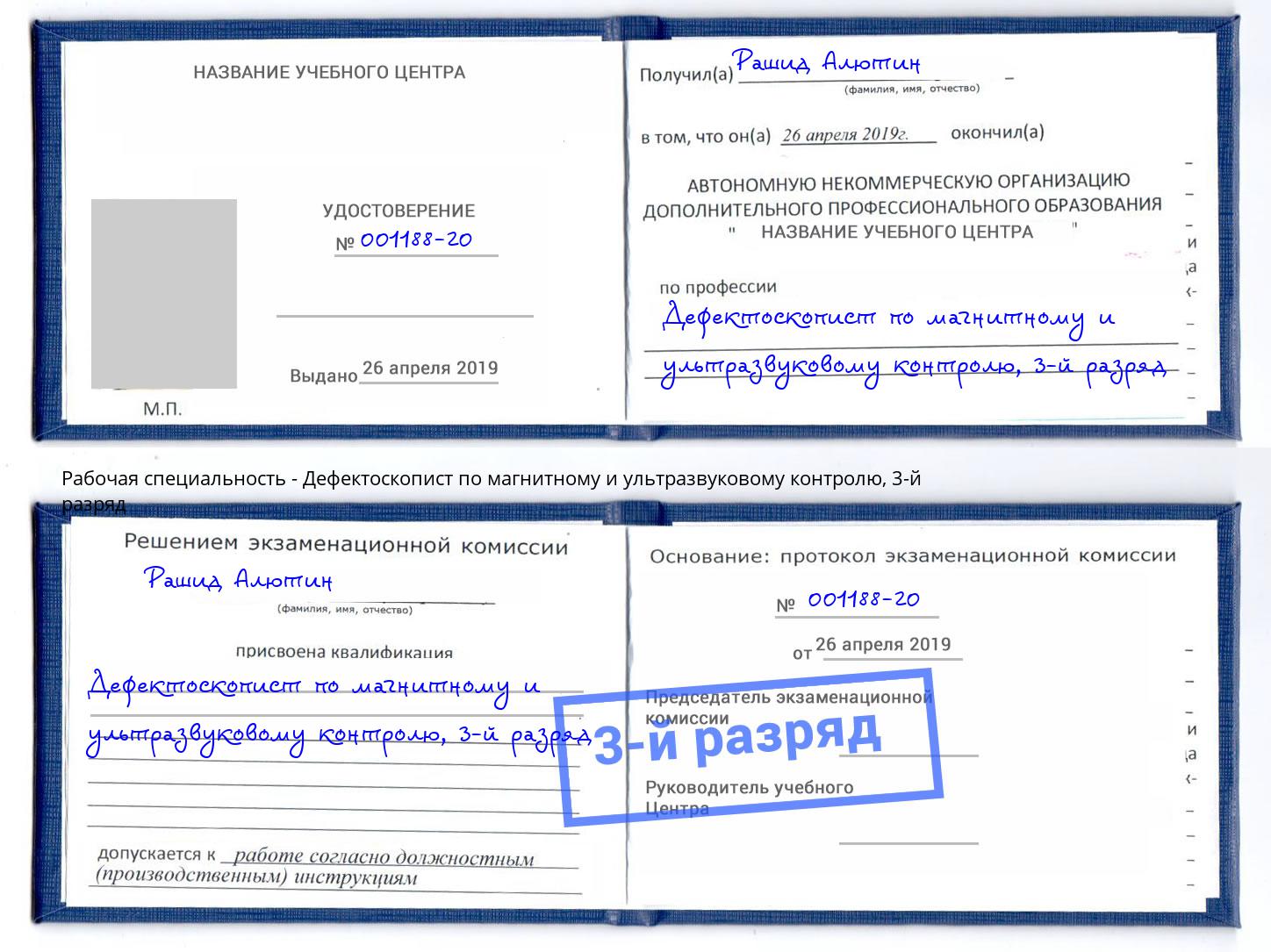 корочка 3-й разряд Дефектоскопист по магнитному и ультразвуковому контролю Сосновоборск