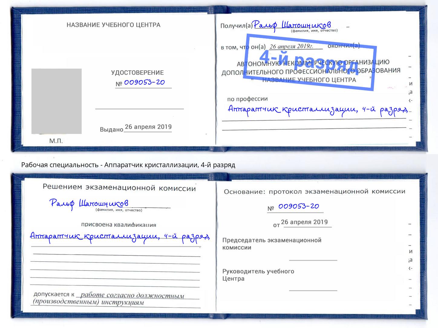 корочка 4-й разряд Аппаратчик кристаллизации Сосновоборск