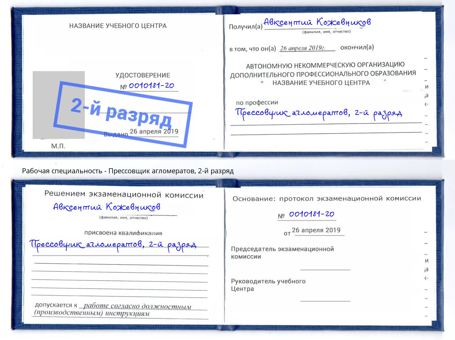корочка 2-й разряд Прессовщик агломератов Сосновоборск
