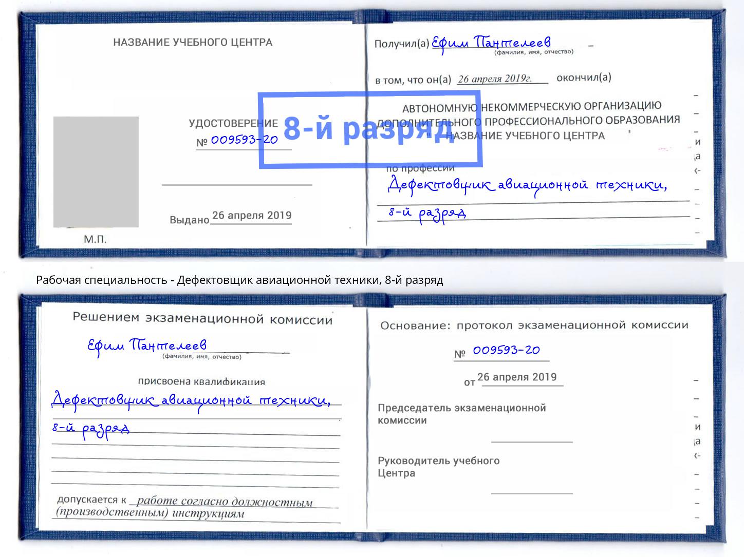 корочка 8-й разряд Дефектовщик авиационной техники Сосновоборск