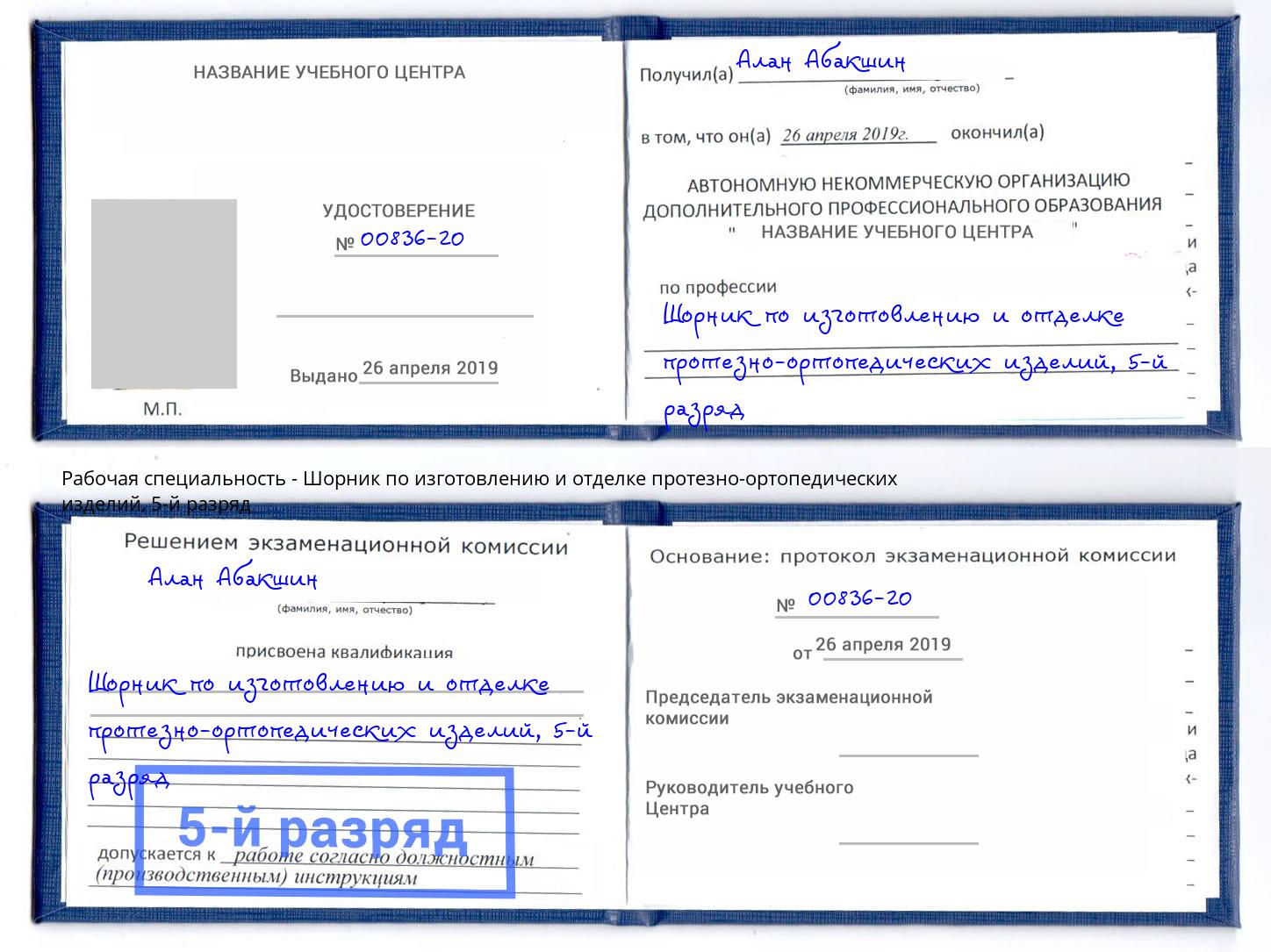 корочка 5-й разряд Шорник по изготовлению и отделке протезно-ортопедических изделий Сосновоборск