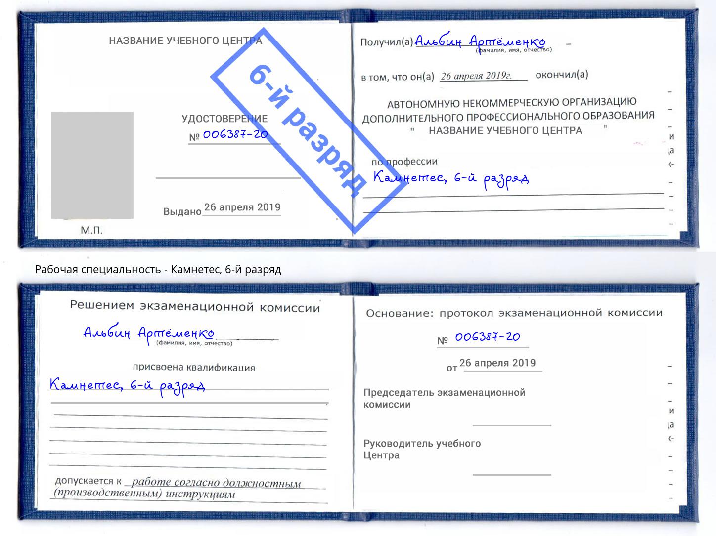 корочка 6-й разряд Камнетес Сосновоборск