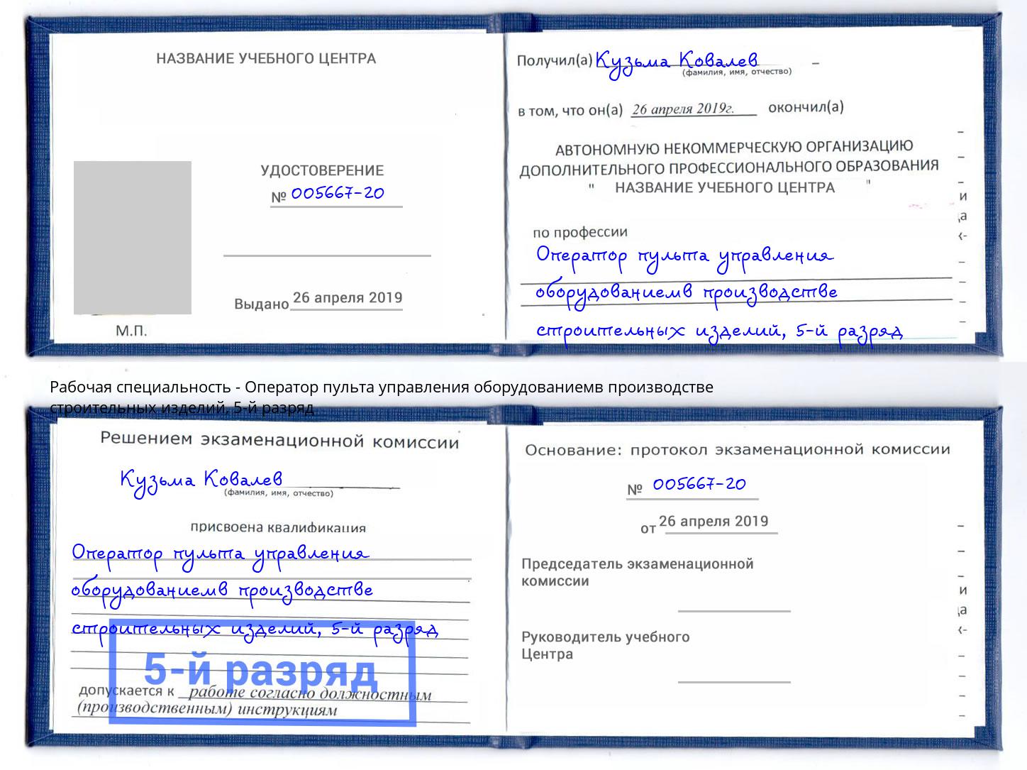 корочка 5-й разряд Оператор пульта управления оборудованиемв производстве строительных изделий Сосновоборск