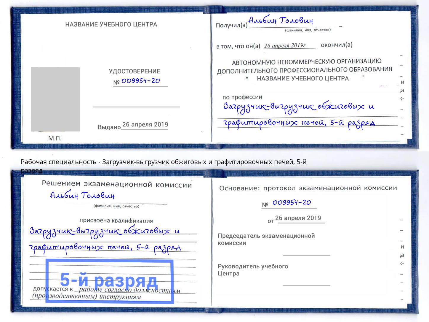 корочка 5-й разряд Загрузчик-выгрузчик обжиговых и графитировочных печей Сосновоборск
