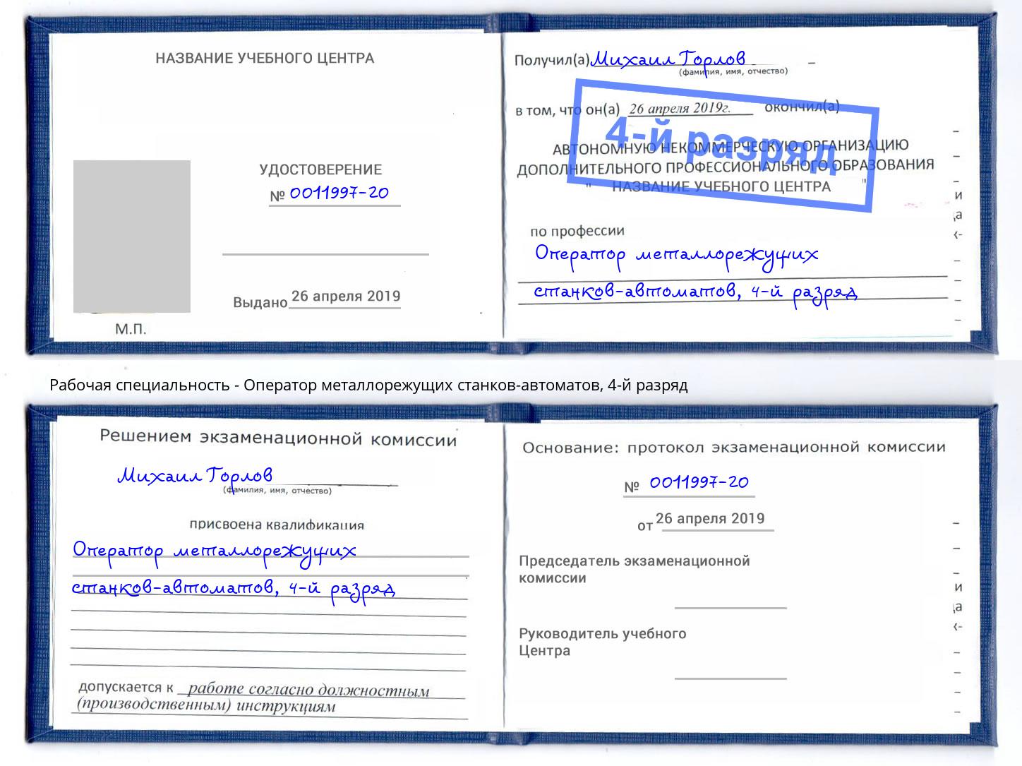 корочка 4-й разряд Оператор металлорежущих станков-автоматов Сосновоборск