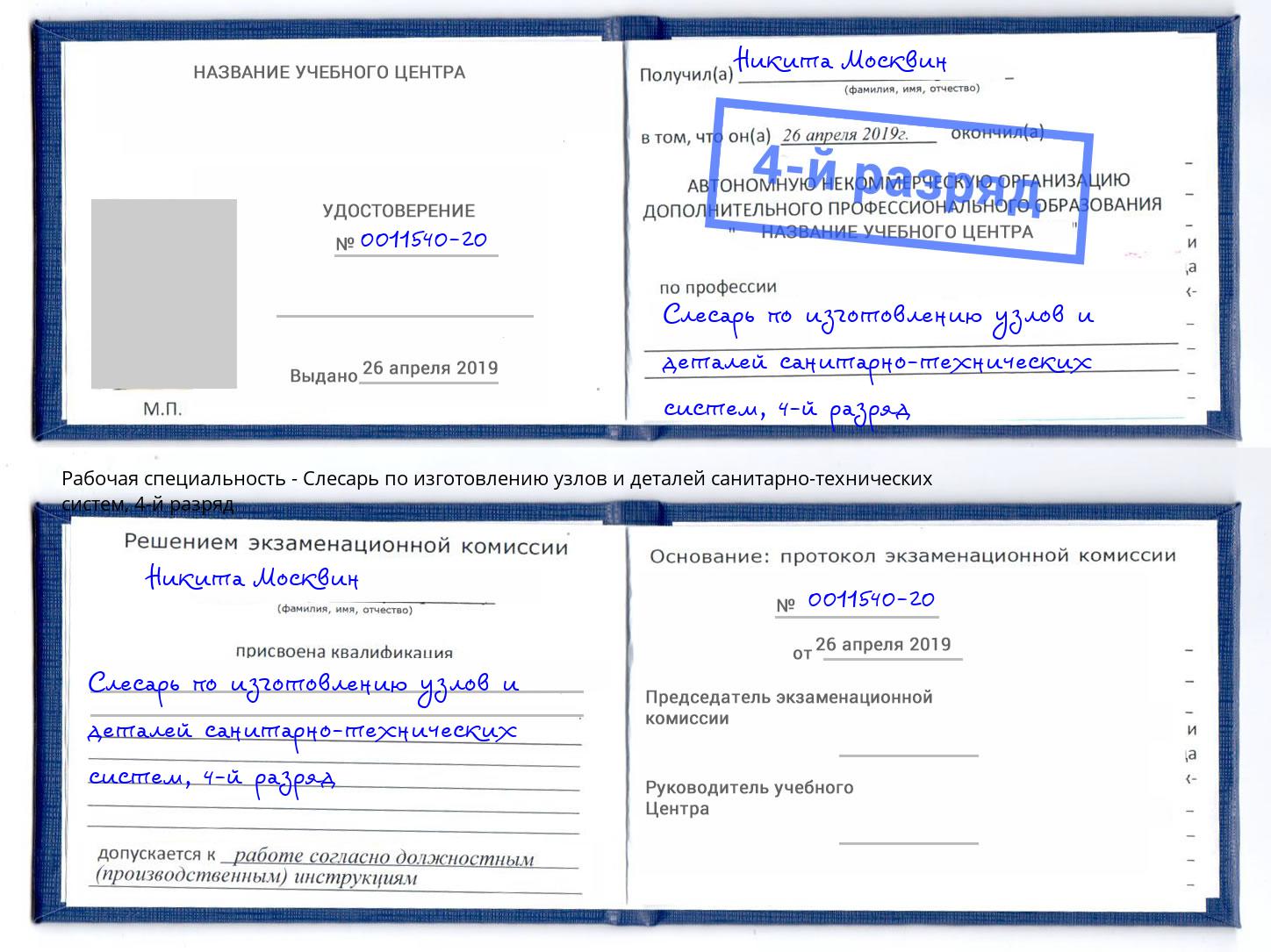 корочка 4-й разряд Слесарь по изготовлению узлов и деталей санитарно-технических систем Сосновоборск