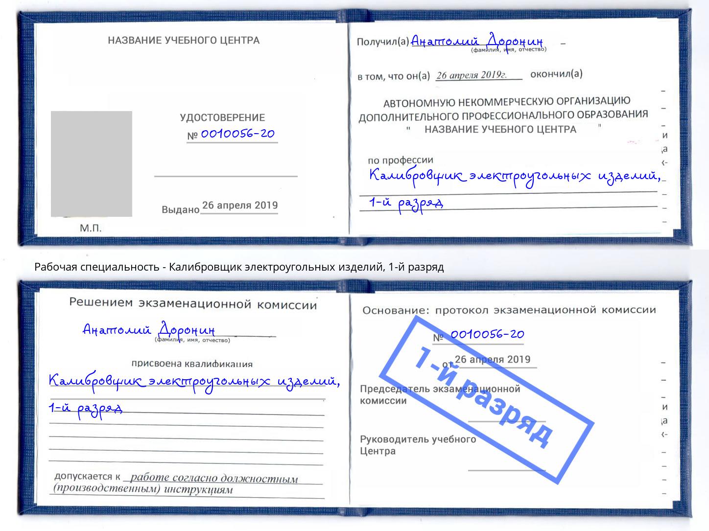 корочка 1-й разряд Калибровщик электроугольных изделий Сосновоборск