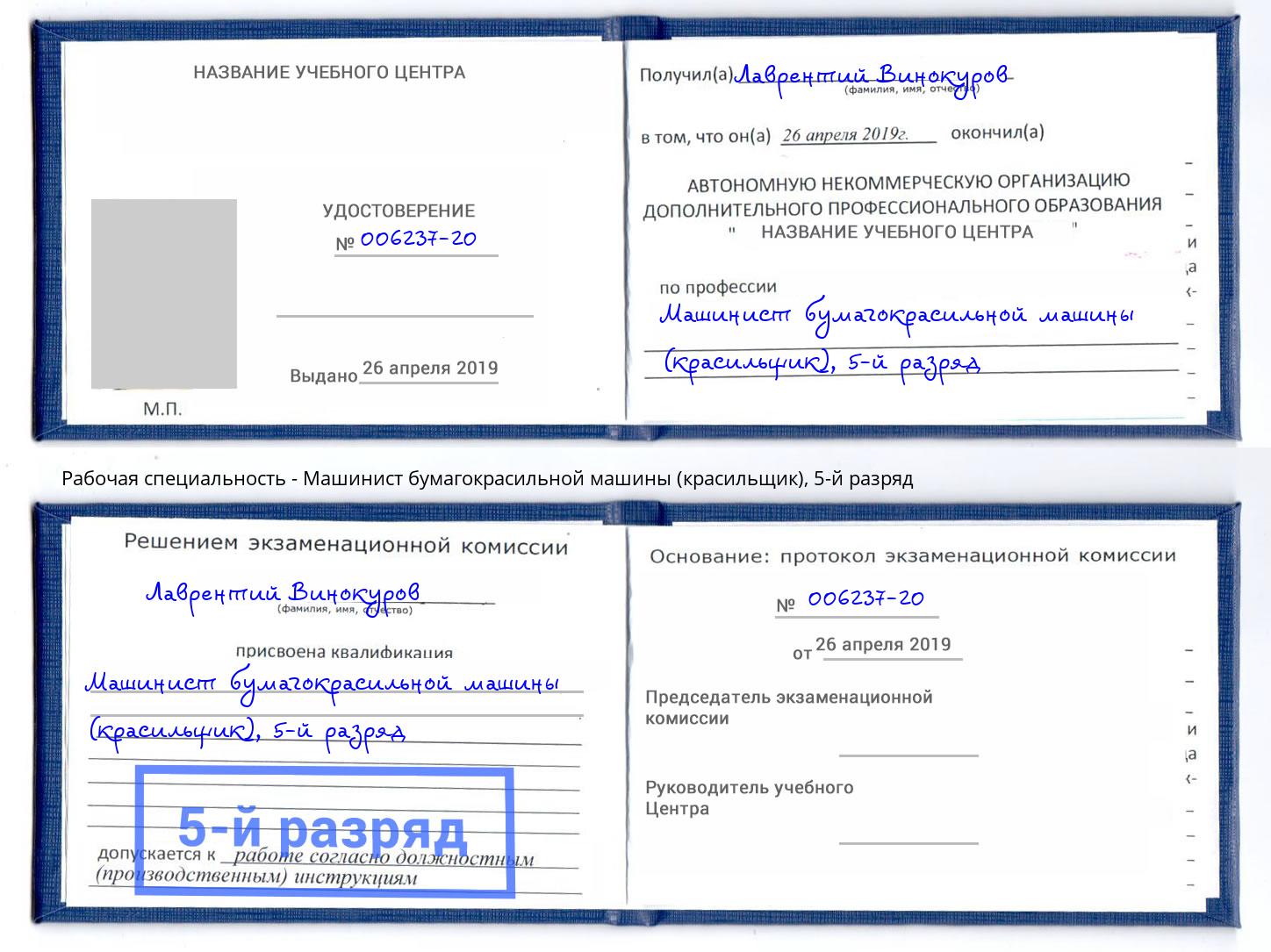 корочка 5-й разряд Машинист бумагокрасильной машины (красильщик) Сосновоборск