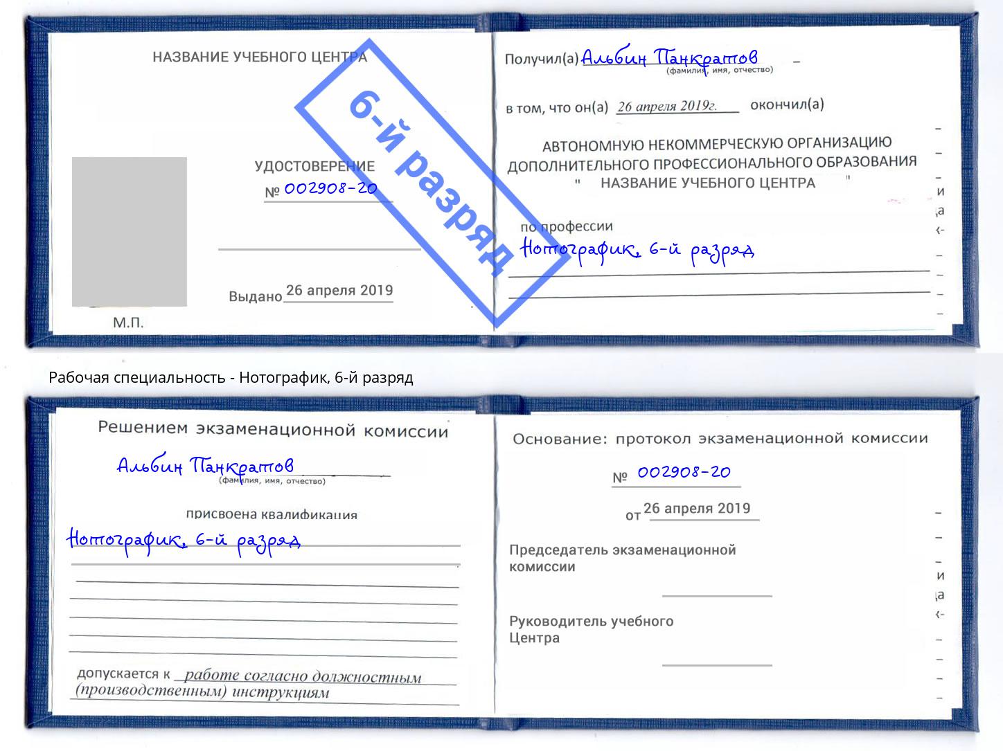 корочка 6-й разряд Нотографик Сосновоборск