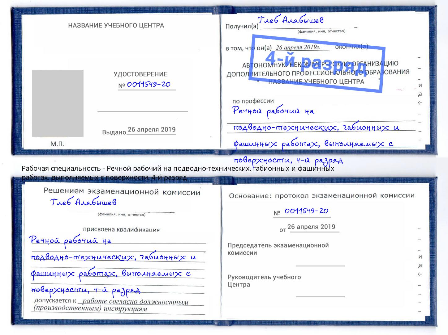 корочка 4-й разряд Речной рабочий на подводно-технических, габионных и фашинных работах, выполняемых с поверхности Сосновоборск