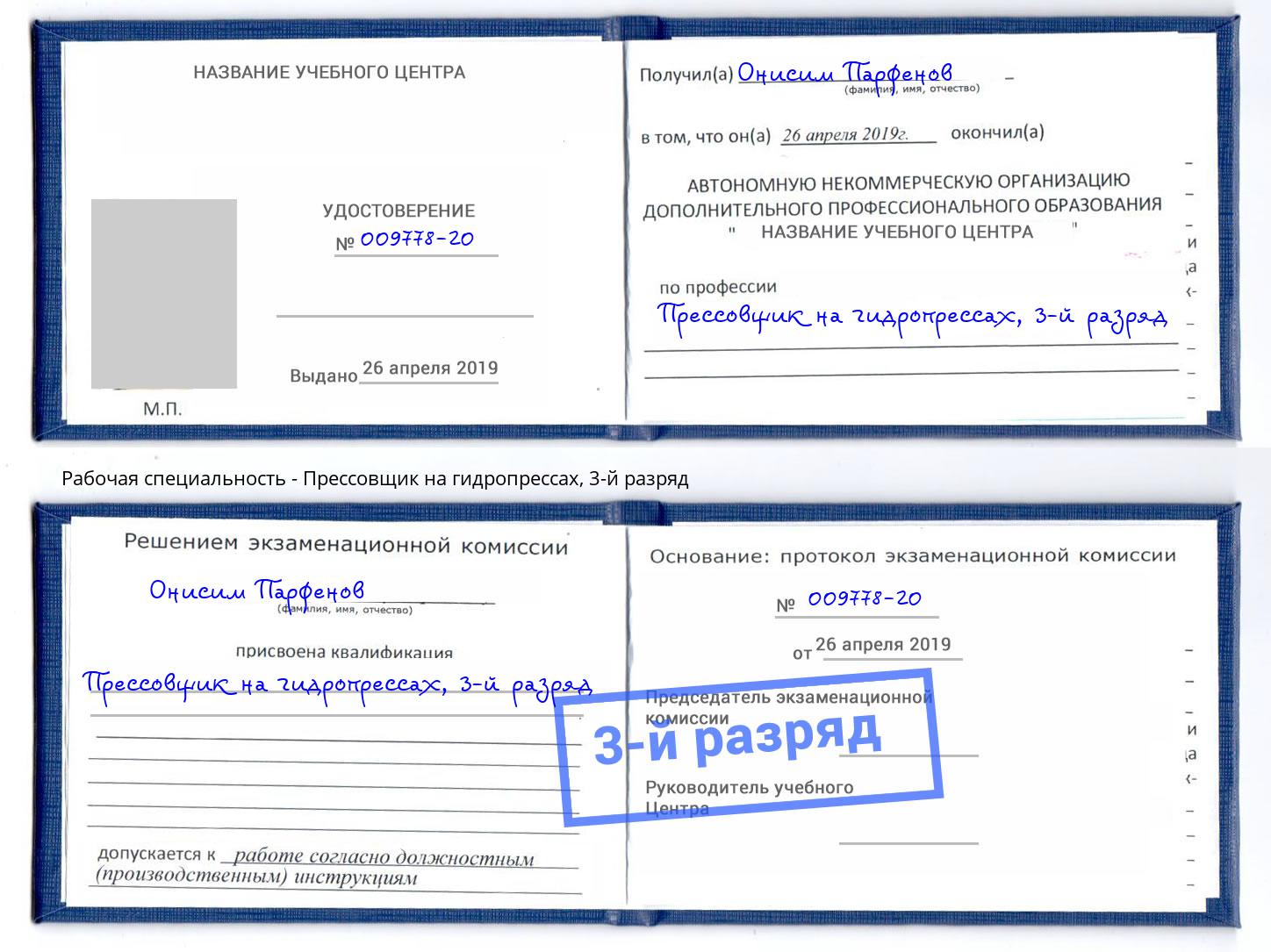 корочка 3-й разряд Прессовщик на гидропрессах Сосновоборск