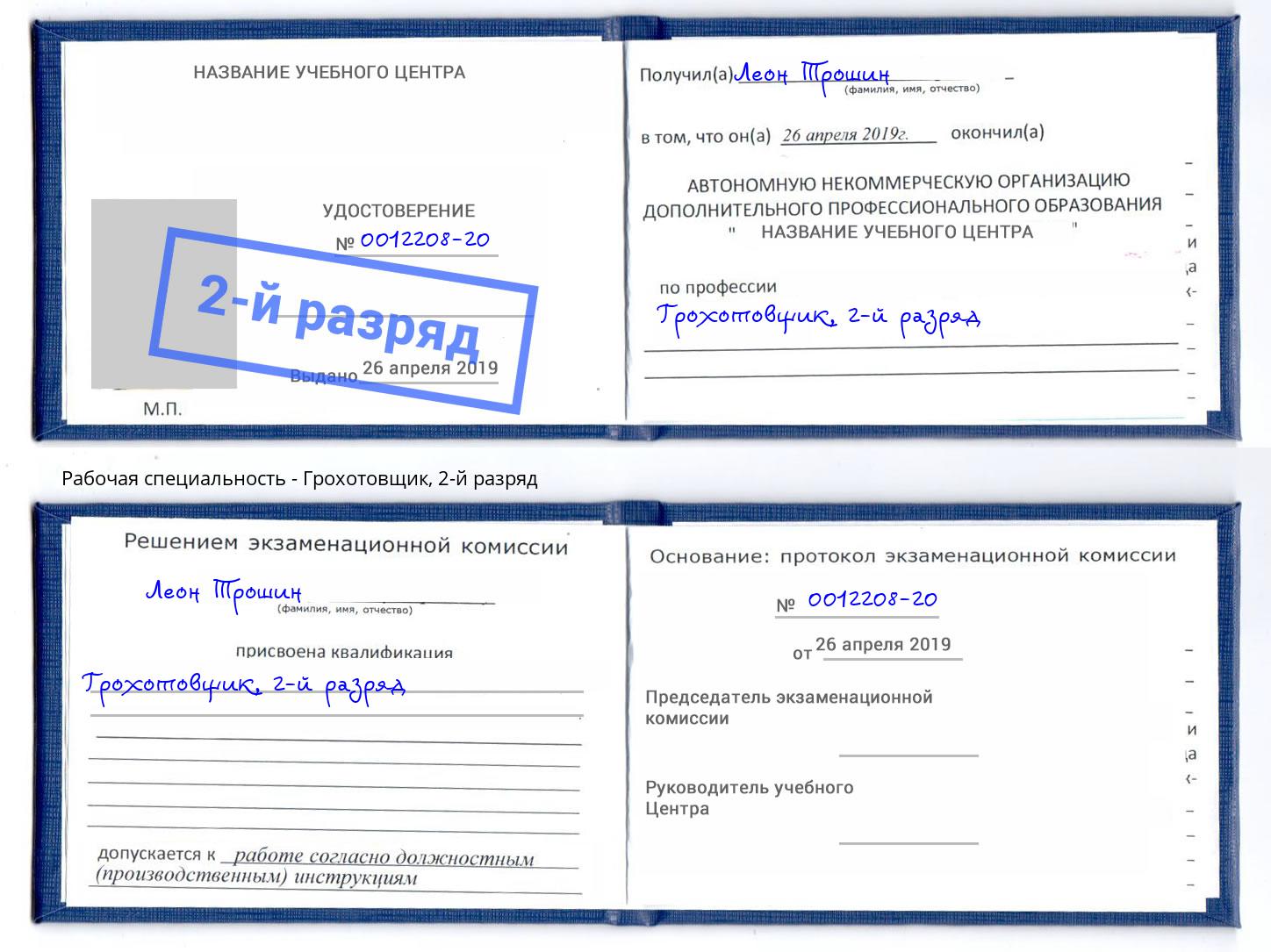 корочка 2-й разряд Грохотовщик Сосновоборск