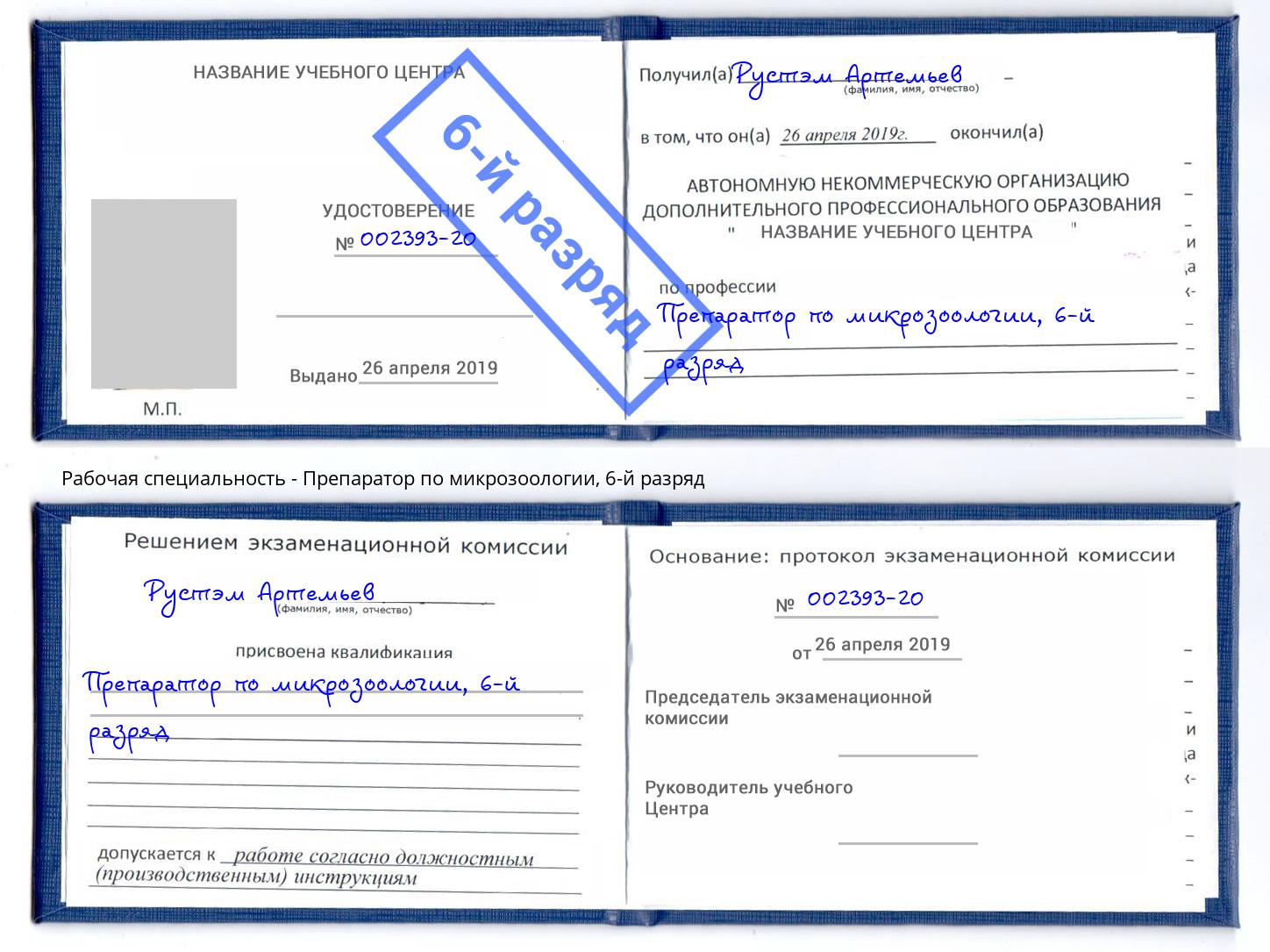 корочка 6-й разряд Препаратор по микрозоологии Сосновоборск