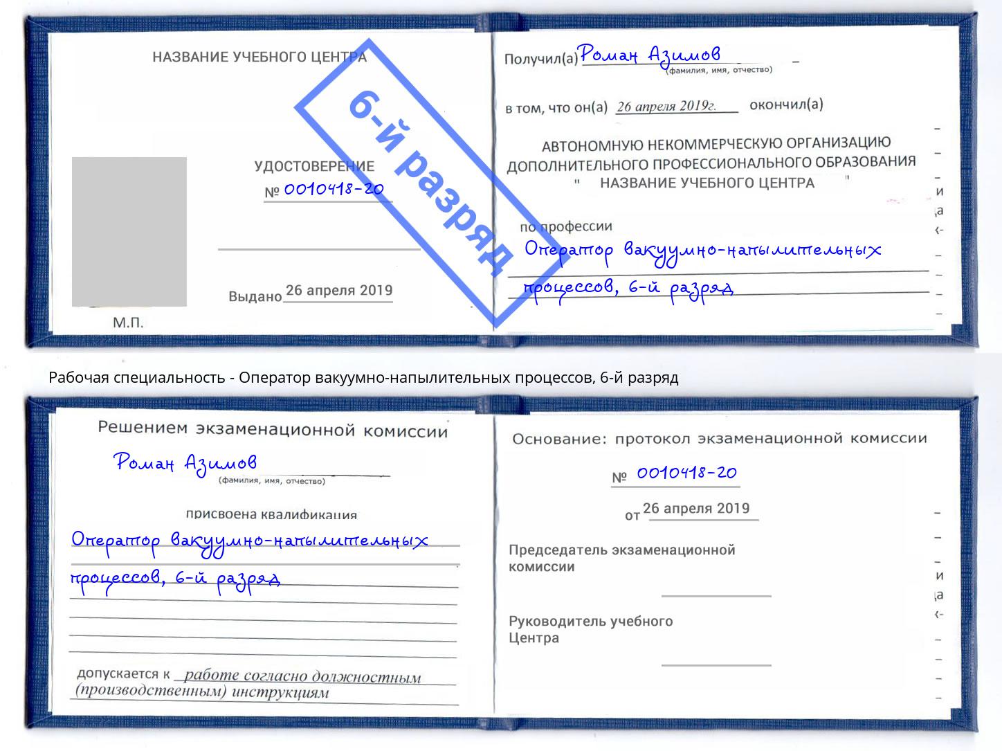 корочка 6-й разряд Оператор вакуумно-напылительных процессов Сосновоборск