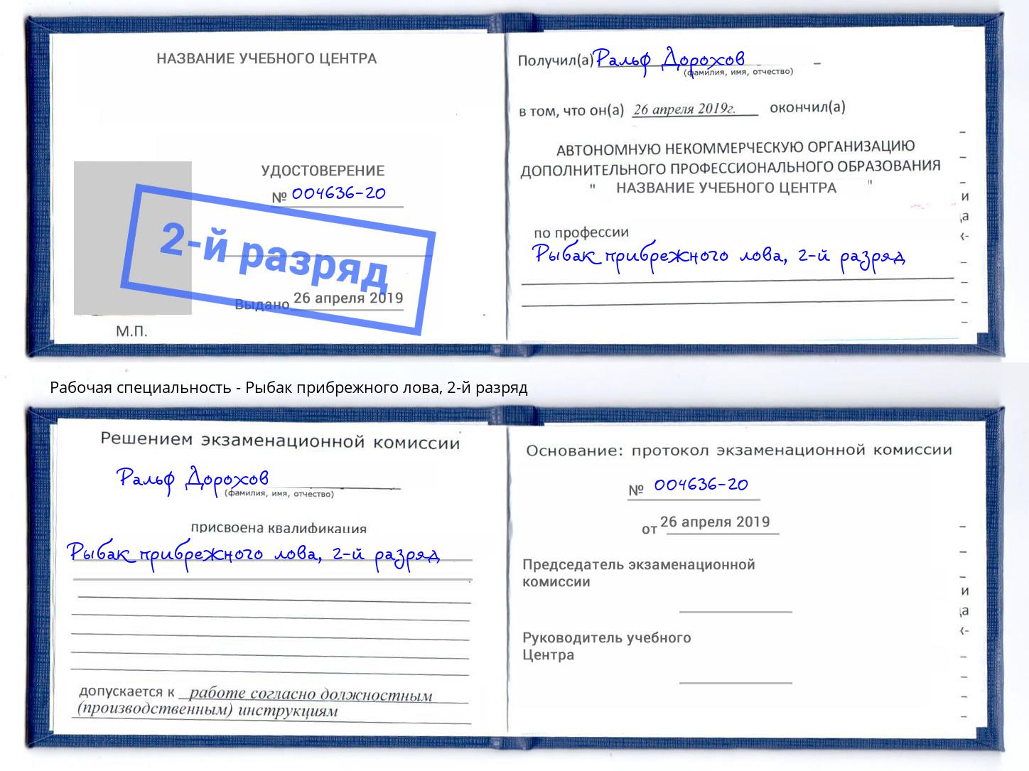 корочка 2-й разряд Рыбак прибрежного лова Сосновоборск