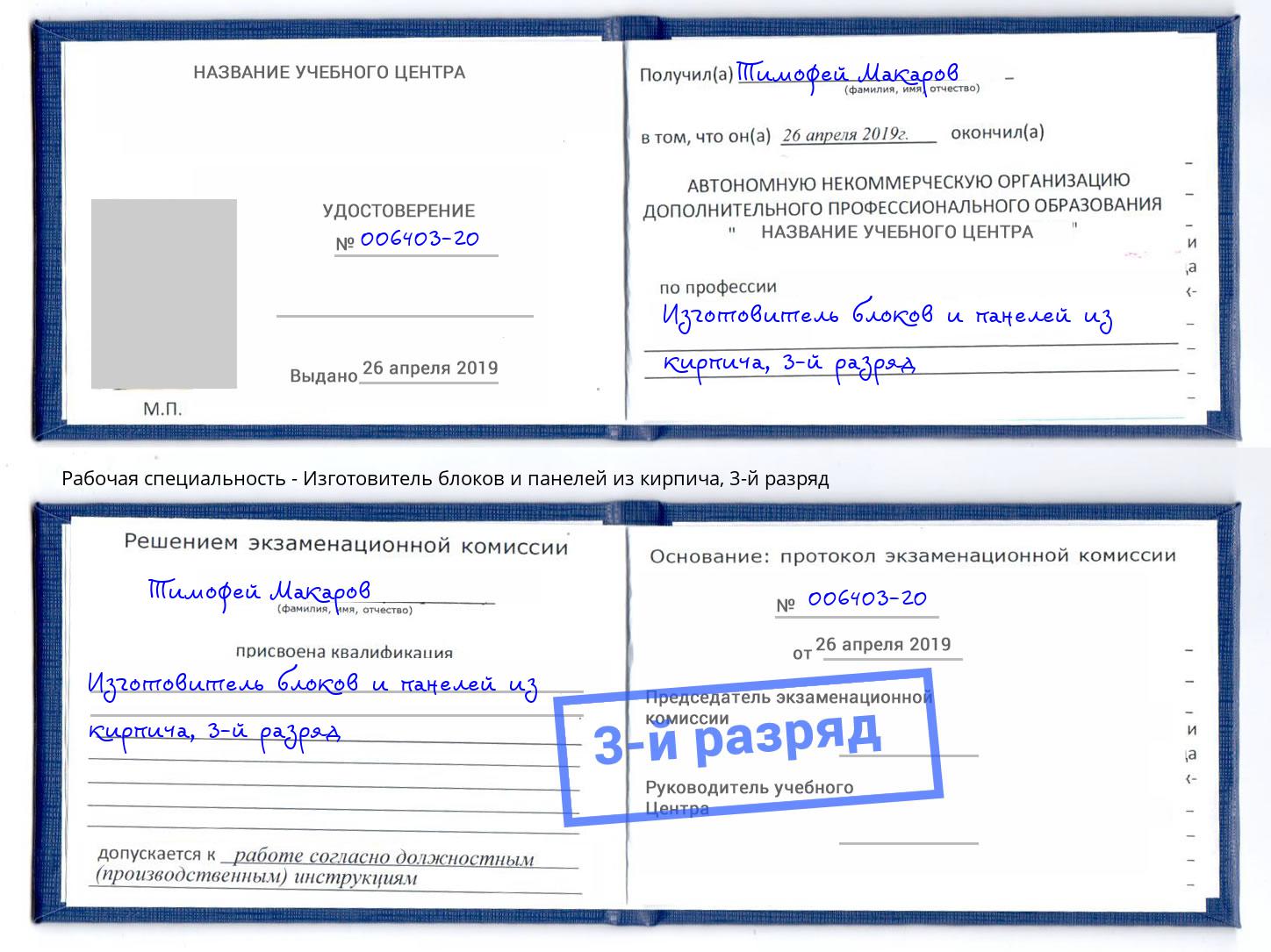 корочка 3-й разряд Изготовитель блоков и панелей из кирпича Сосновоборск
