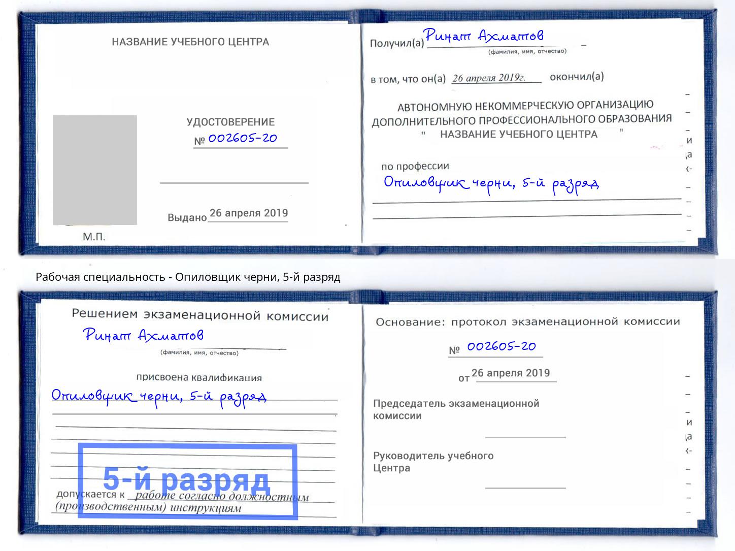 корочка 5-й разряд Опиловщик черни Сосновоборск