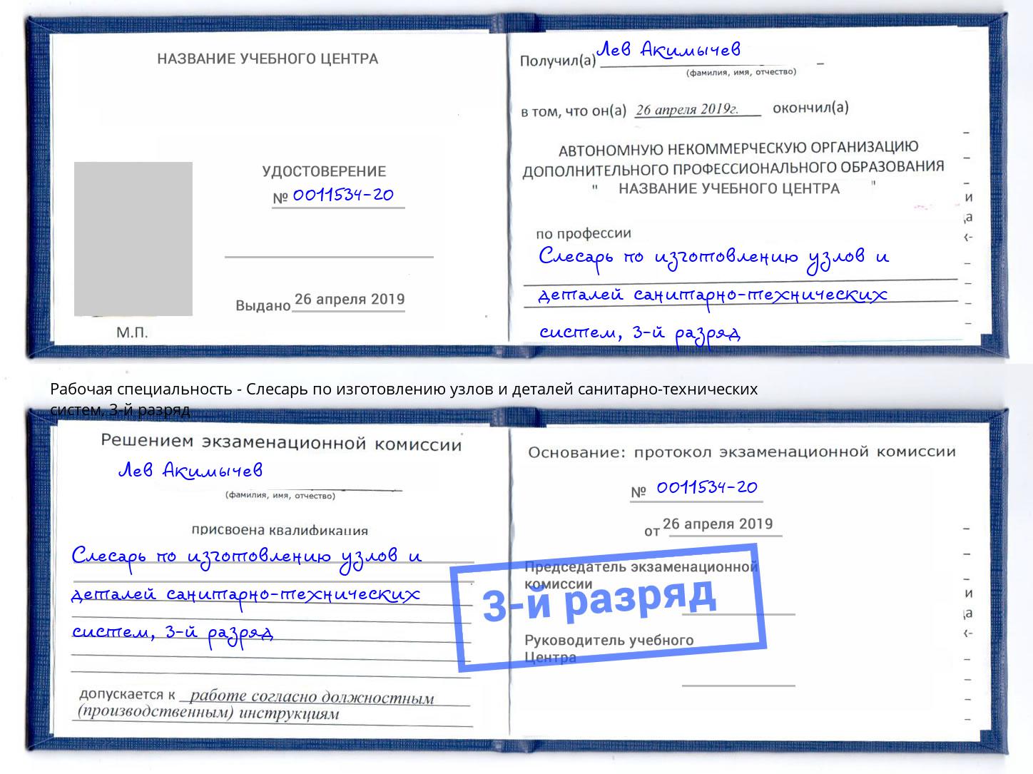 корочка 3-й разряд Слесарь по изготовлению узлов и деталей санитарно-технических систем Сосновоборск