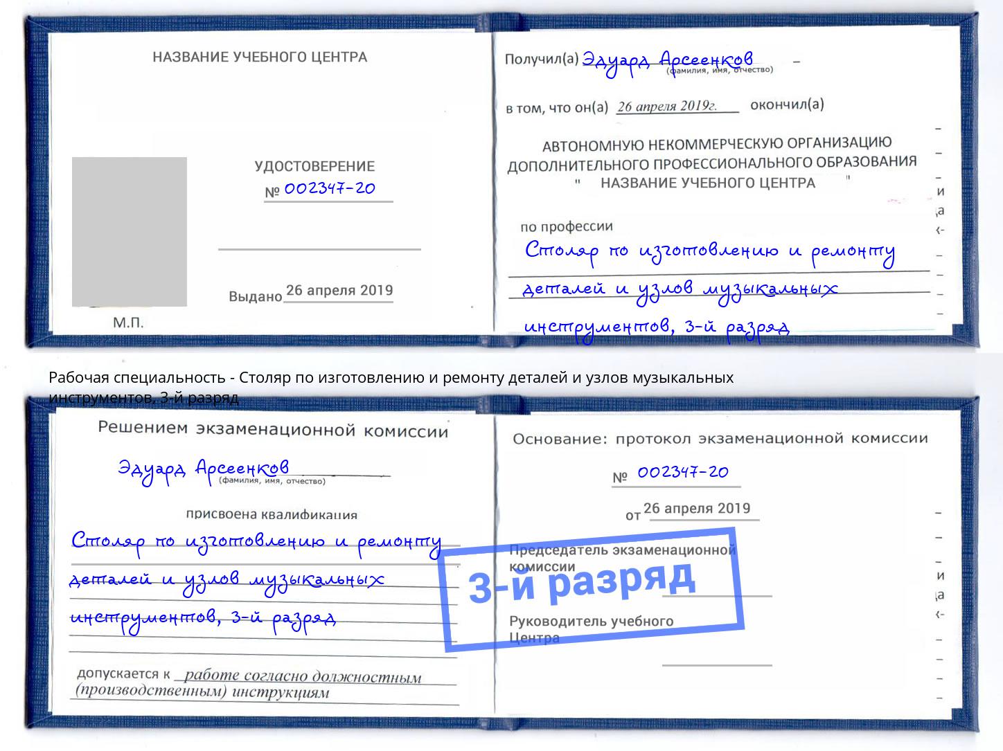 корочка 3-й разряд Столяр по изготовлению и ремонту деталей и узлов музыкальных инструментов Сосновоборск