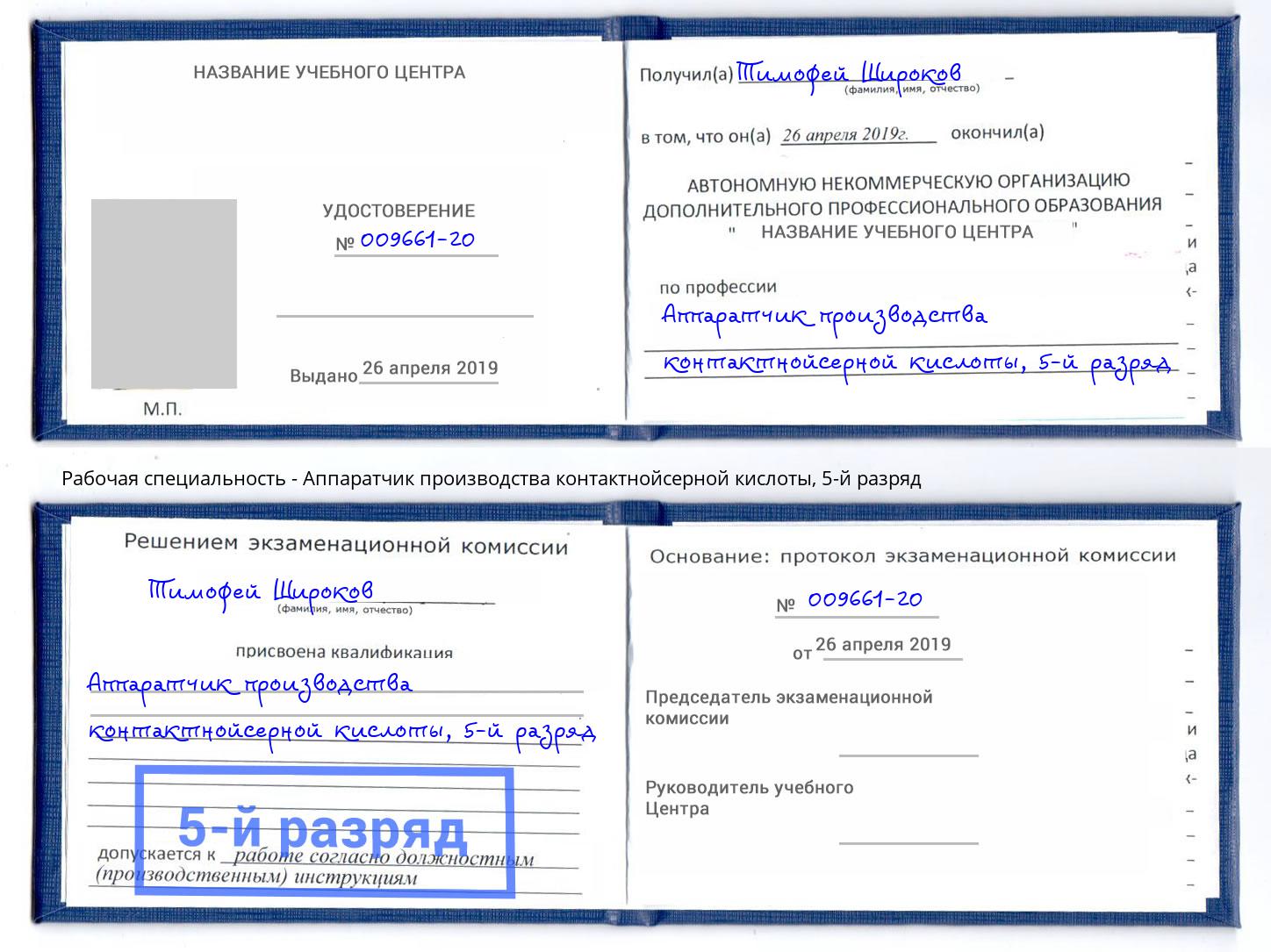 корочка 5-й разряд Аппаратчик производства контактнойсерной кислоты Сосновоборск