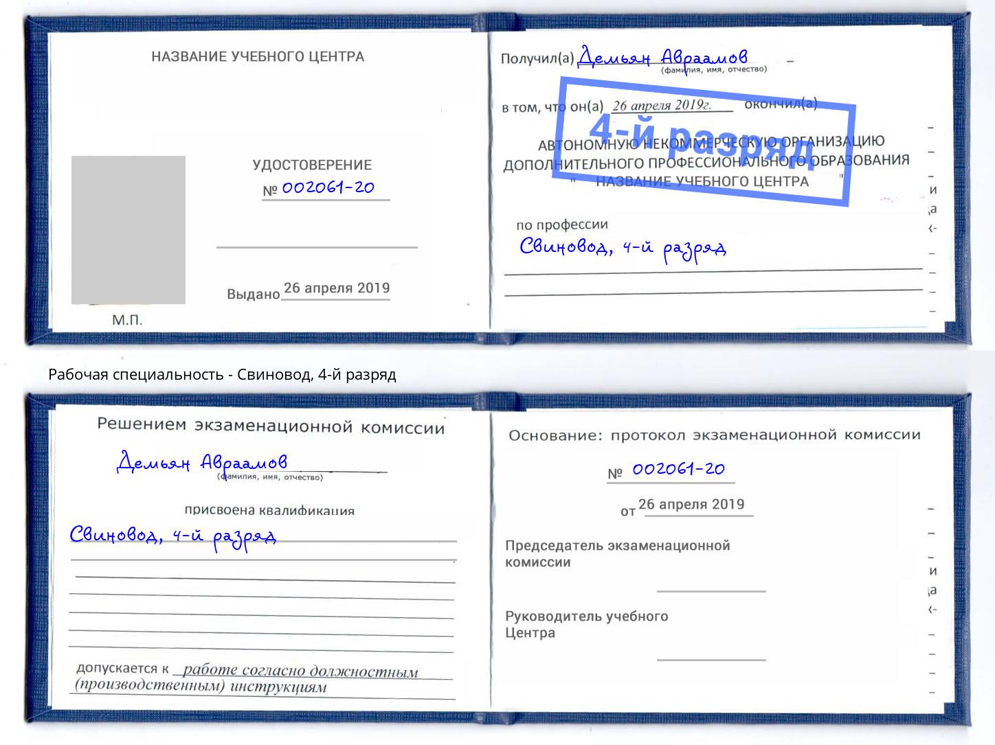 корочка 4-й разряд Свиновод Сосновоборск