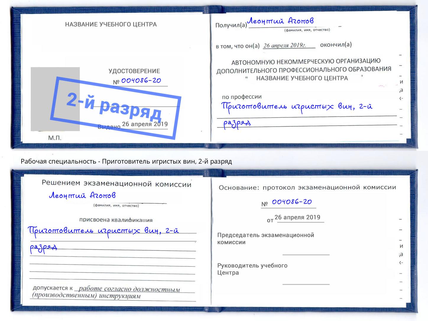 корочка 2-й разряд Приготовитель игристых вин Сосновоборск