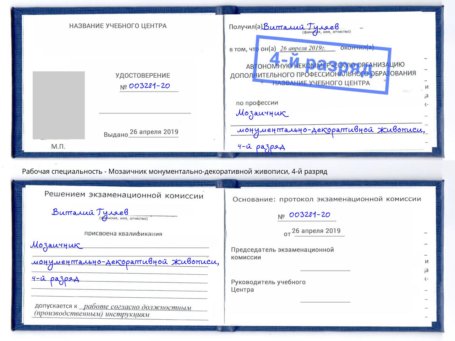 корочка 4-й разряд Мозаичник монументально-декоративной живописи Сосновоборск