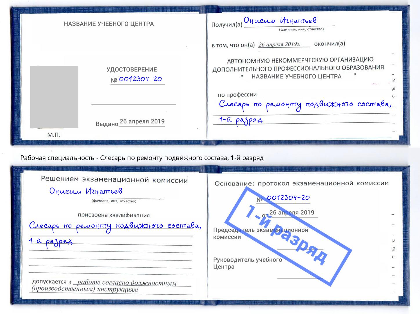 корочка 1-й разряд Слесарь по ремонту подвижного состава Сосновоборск