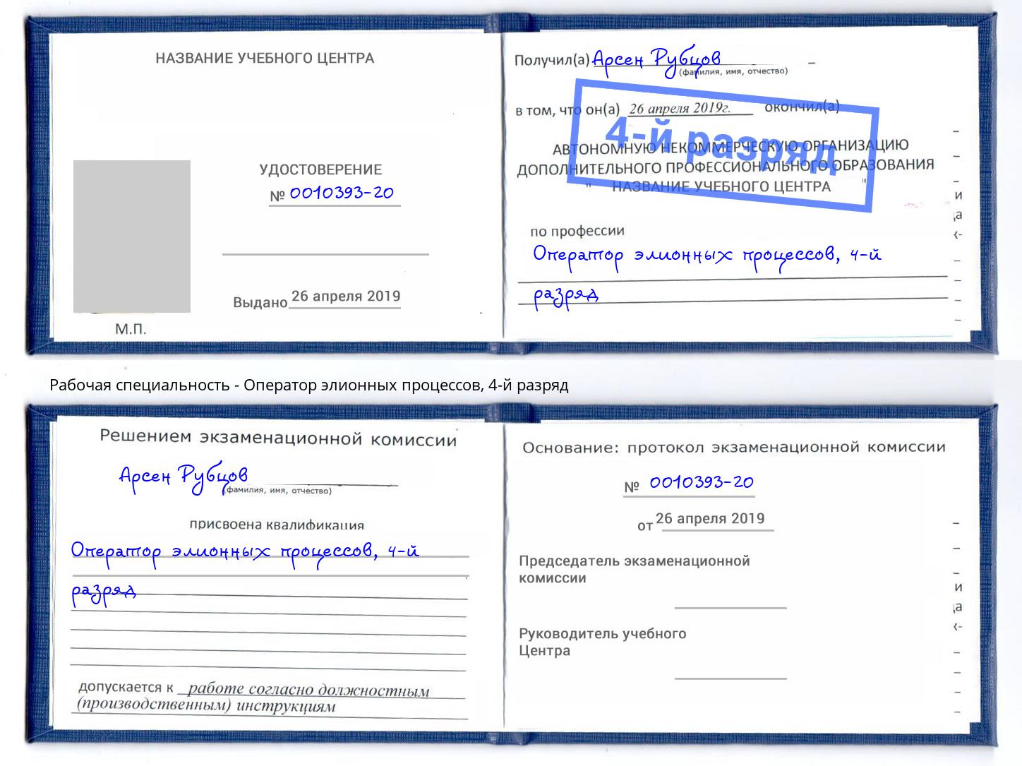 корочка 4-й разряд Оператор элионных процессов Сосновоборск