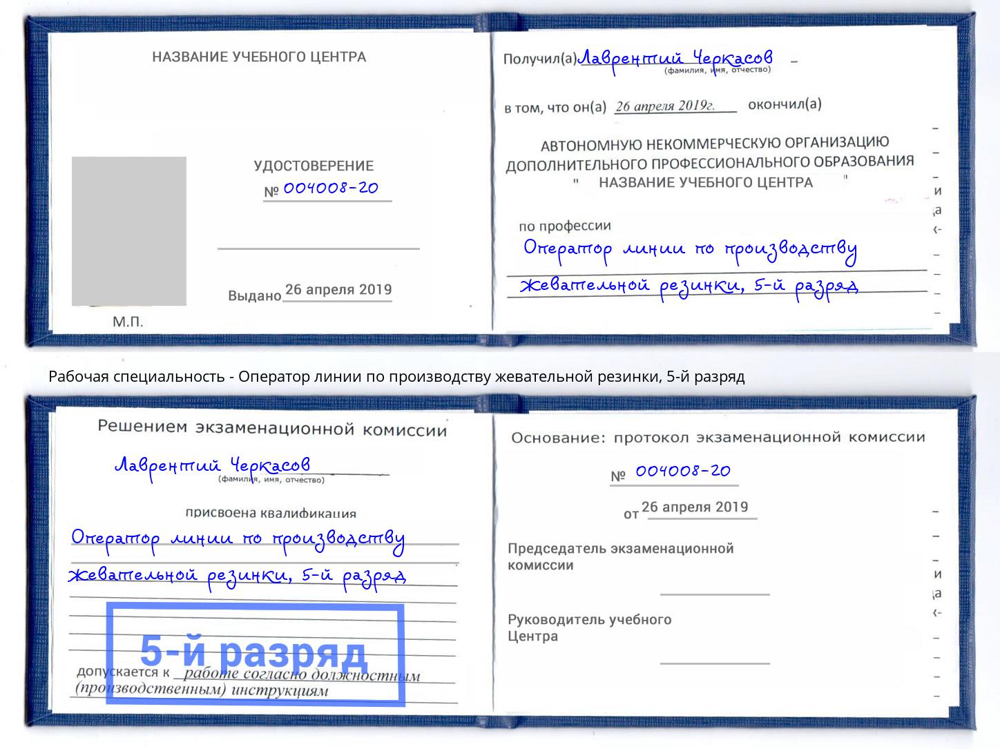 корочка 5-й разряд Оператор линии по производству жевательной резинки Сосновоборск