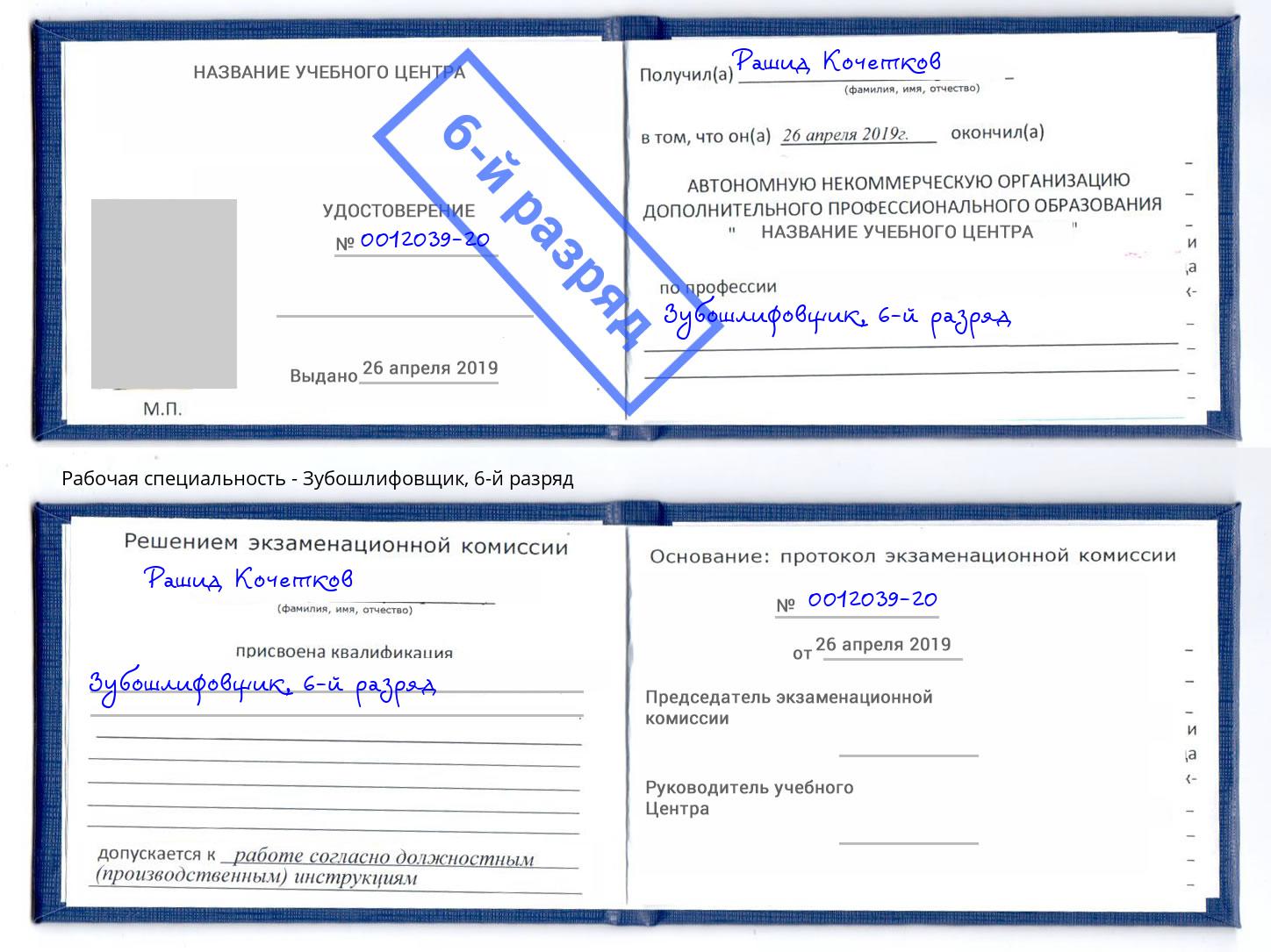 корочка 6-й разряд Зубошлифовщик Сосновоборск