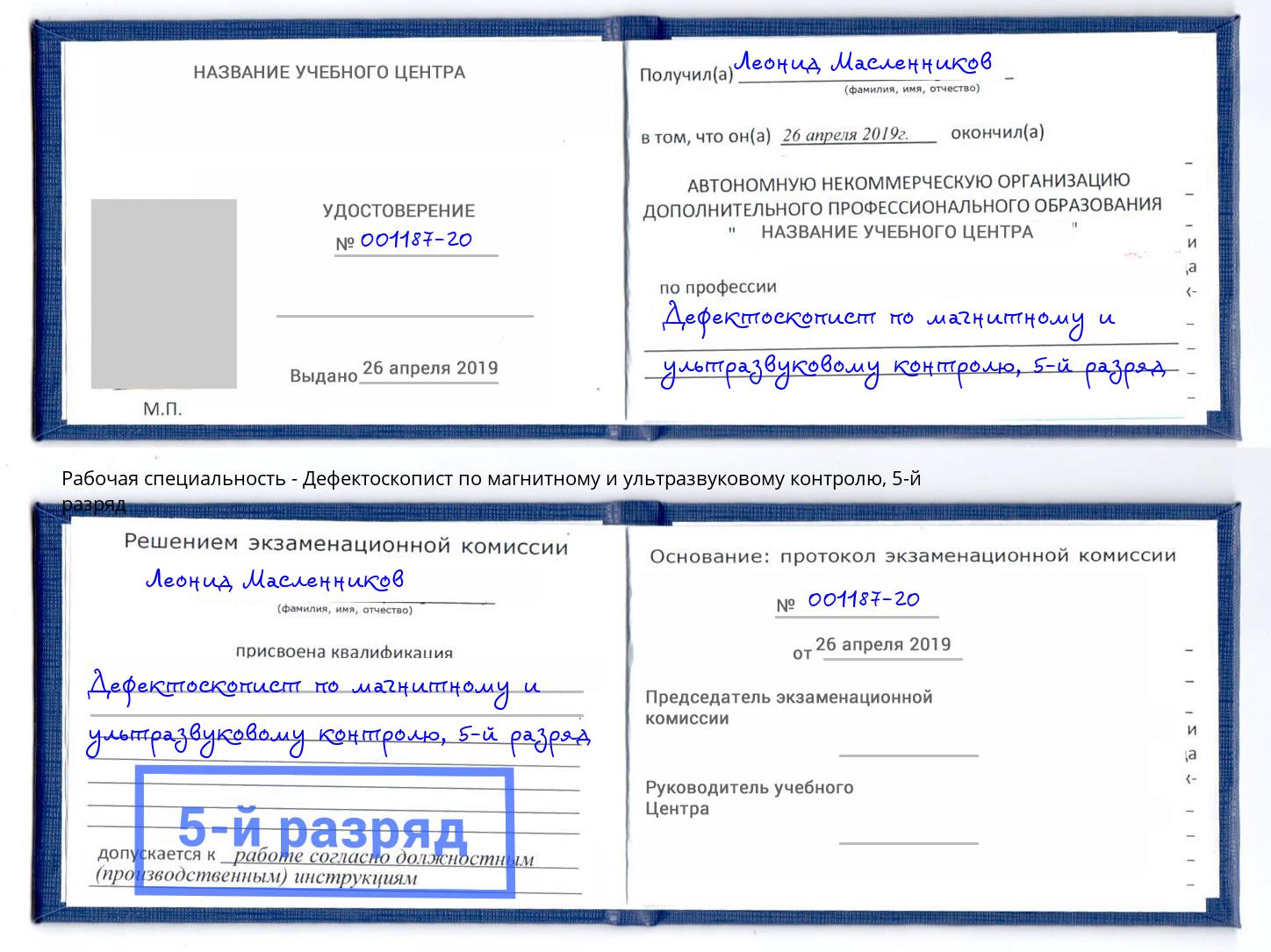 корочка 5-й разряд Дефектоскопист по магнитному и ультразвуковому контролю Сосновоборск