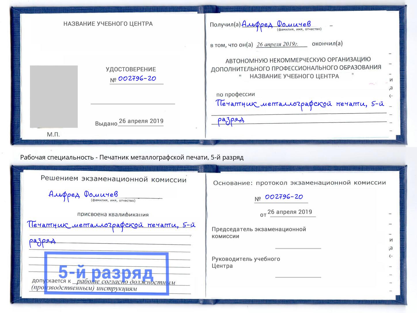 корочка 5-й разряд Печатник металлографской печати Сосновоборск