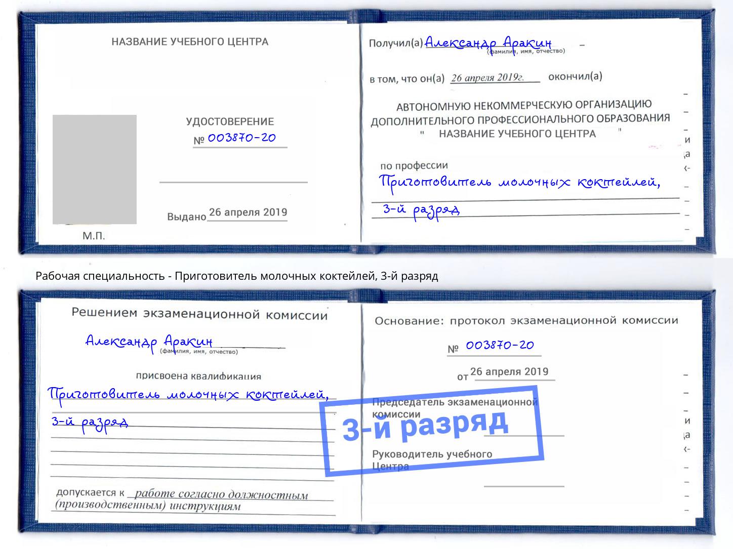 корочка 3-й разряд Приготовитель молочных коктейлей Сосновоборск