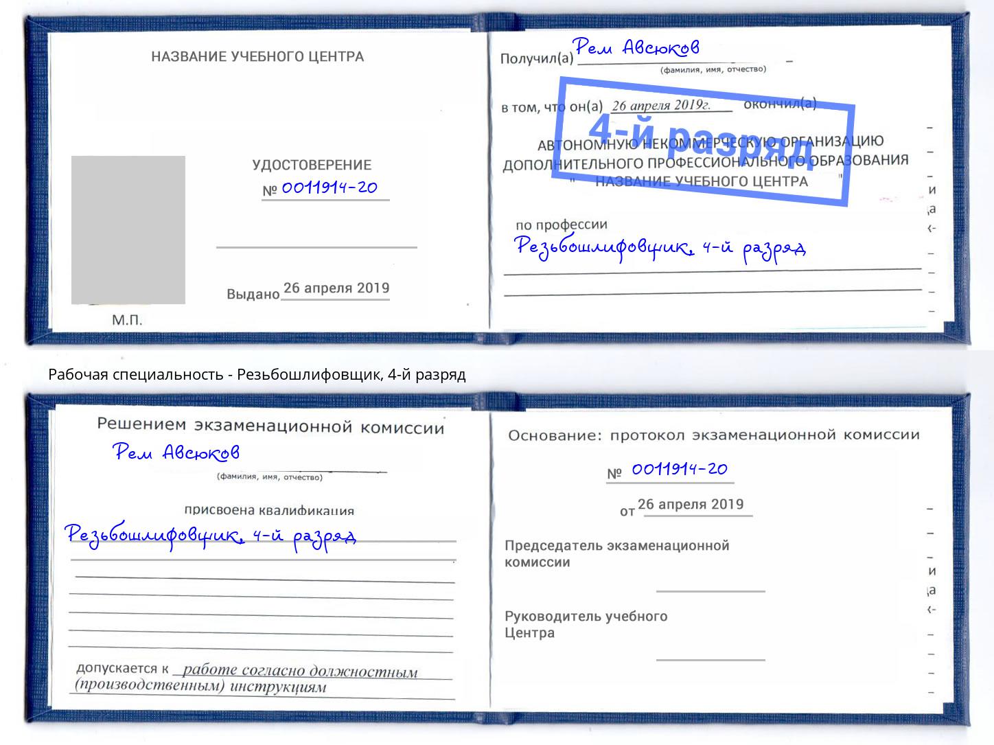 корочка 4-й разряд Резьбошлифовщик Сосновоборск