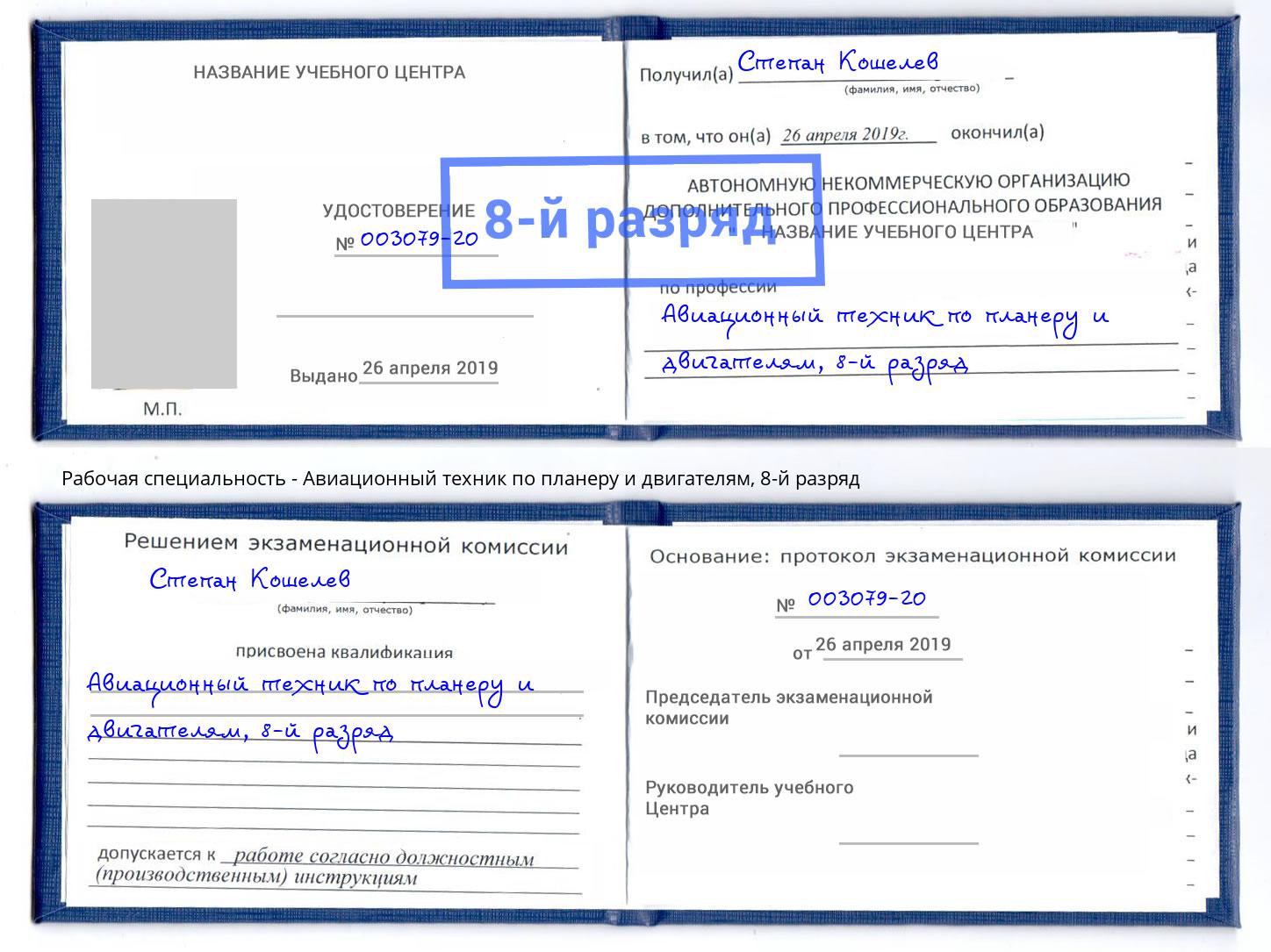 корочка 8-й разряд Авиационный техник по планеру и двигателям Сосновоборск