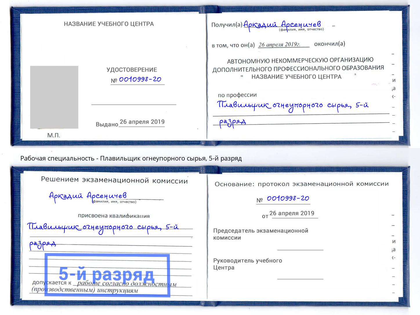 корочка 5-й разряд Плавильщик огнеупорного сырья Сосновоборск