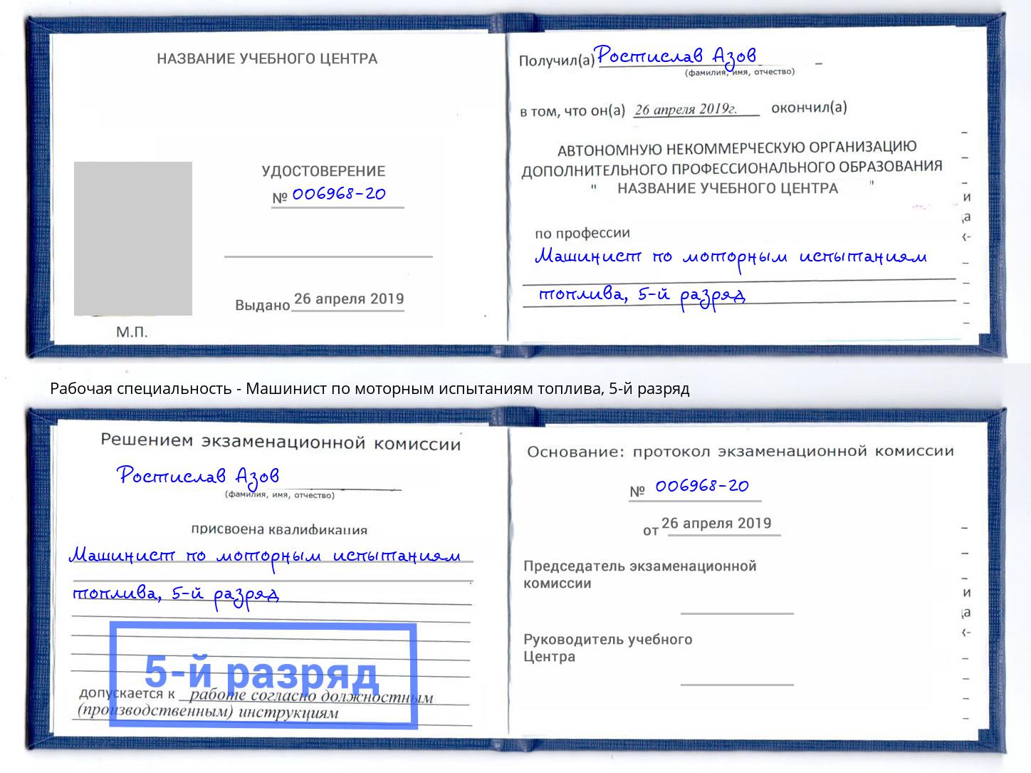 корочка 5-й разряд Машинист по моторным испытаниям топлива Сосновоборск