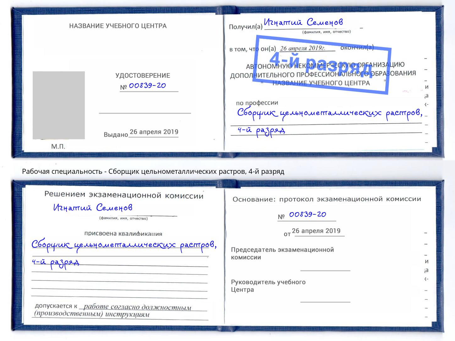 корочка 4-й разряд Сборщик цельнометаллических растров Сосновоборск
