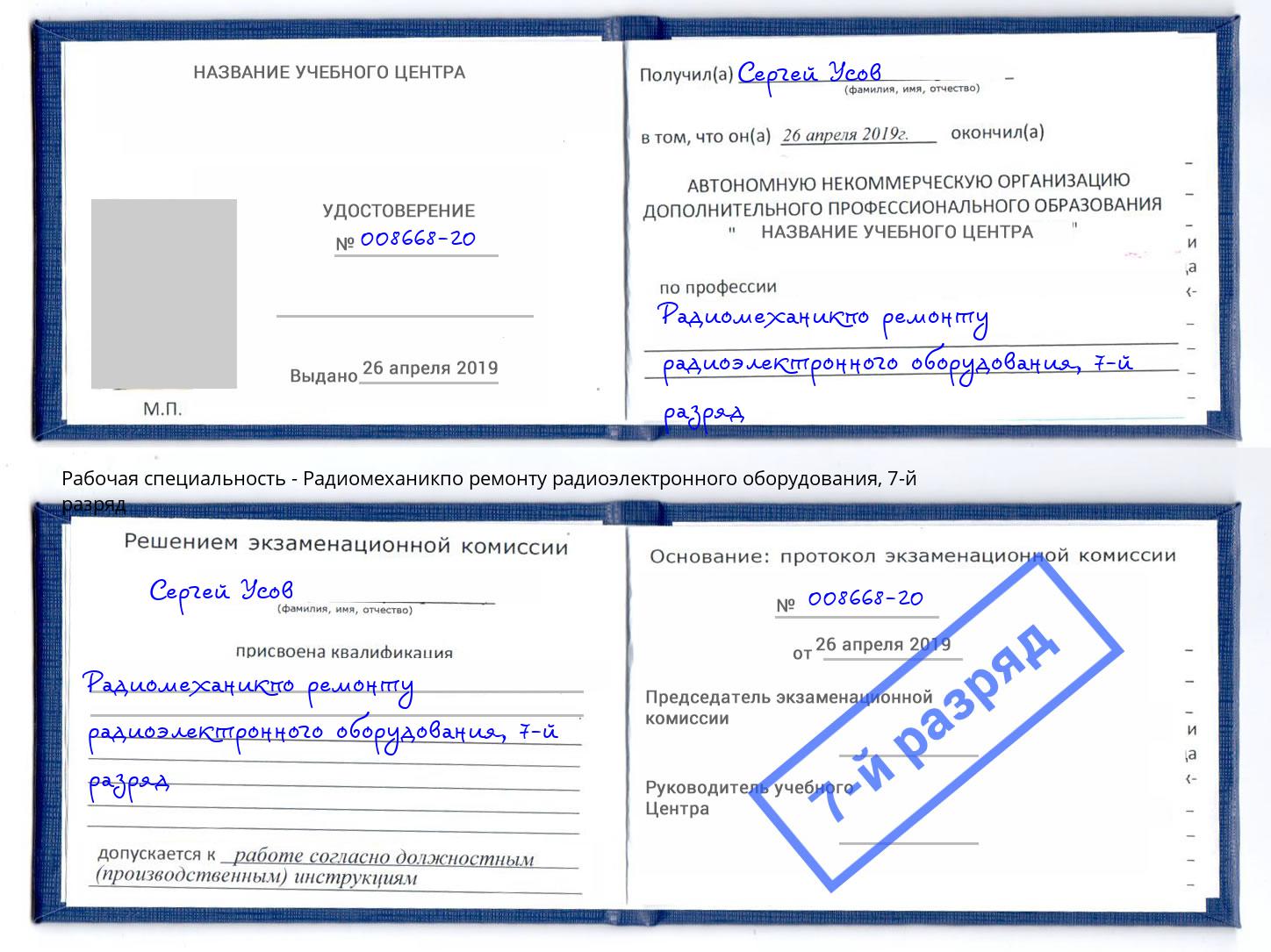 корочка 7-й разряд Радиомеханикпо ремонту радиоэлектронного оборудования Сосновоборск