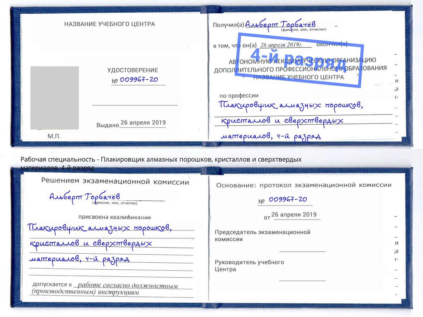 корочка 4-й разряд Плакировщик алмазных порошков, кристаллов и сверхтвердых материалов Сосновоборск