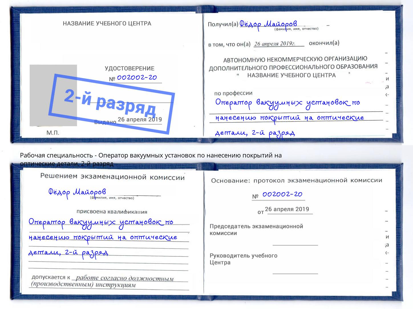 корочка 2-й разряд Оператор вакуумных установок по нанесению покрытий на оптические детали Сосновоборск