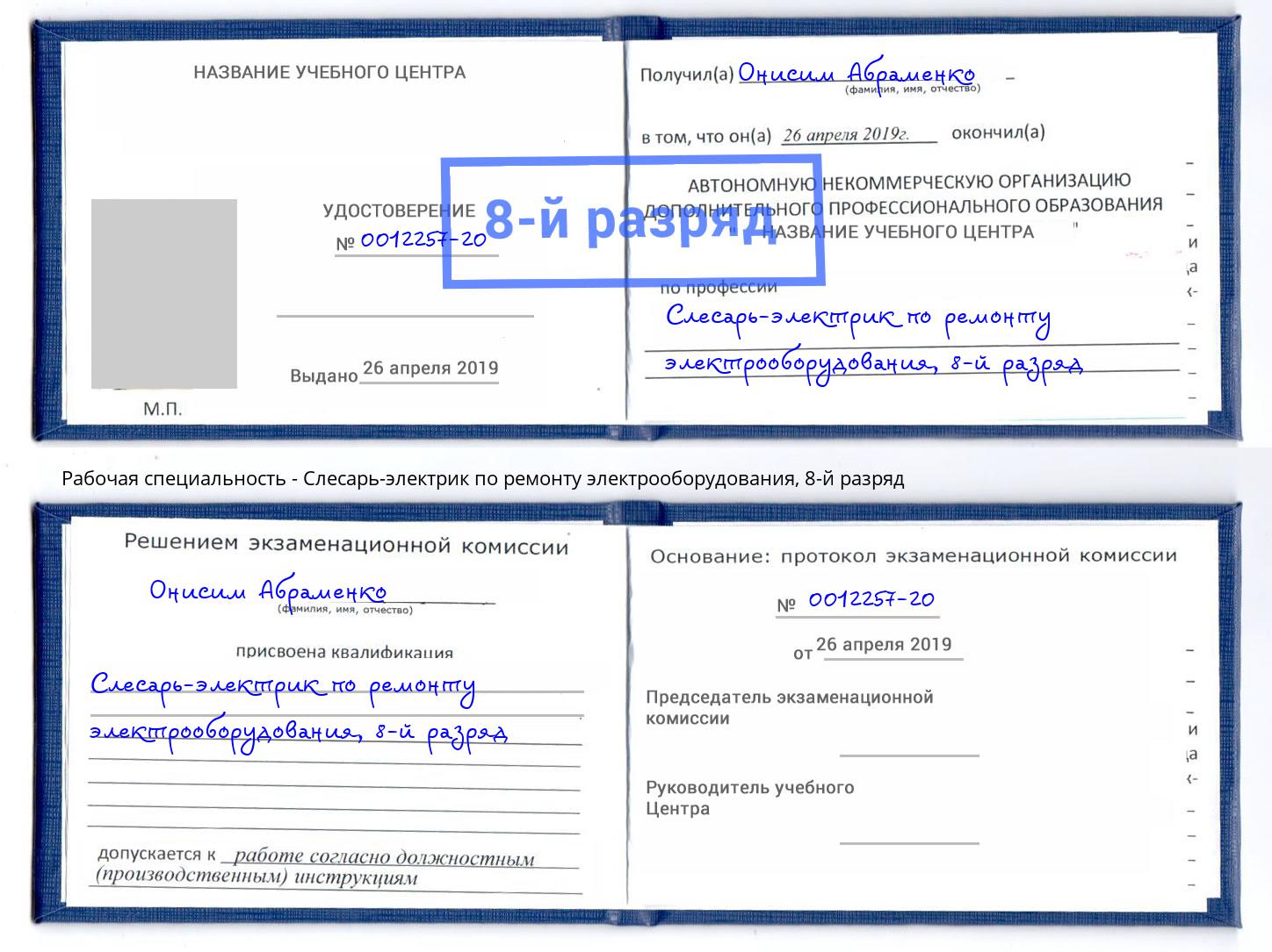 корочка 8-й разряд Слесарь-электрик по ремонту электрооборудования Сосновоборск